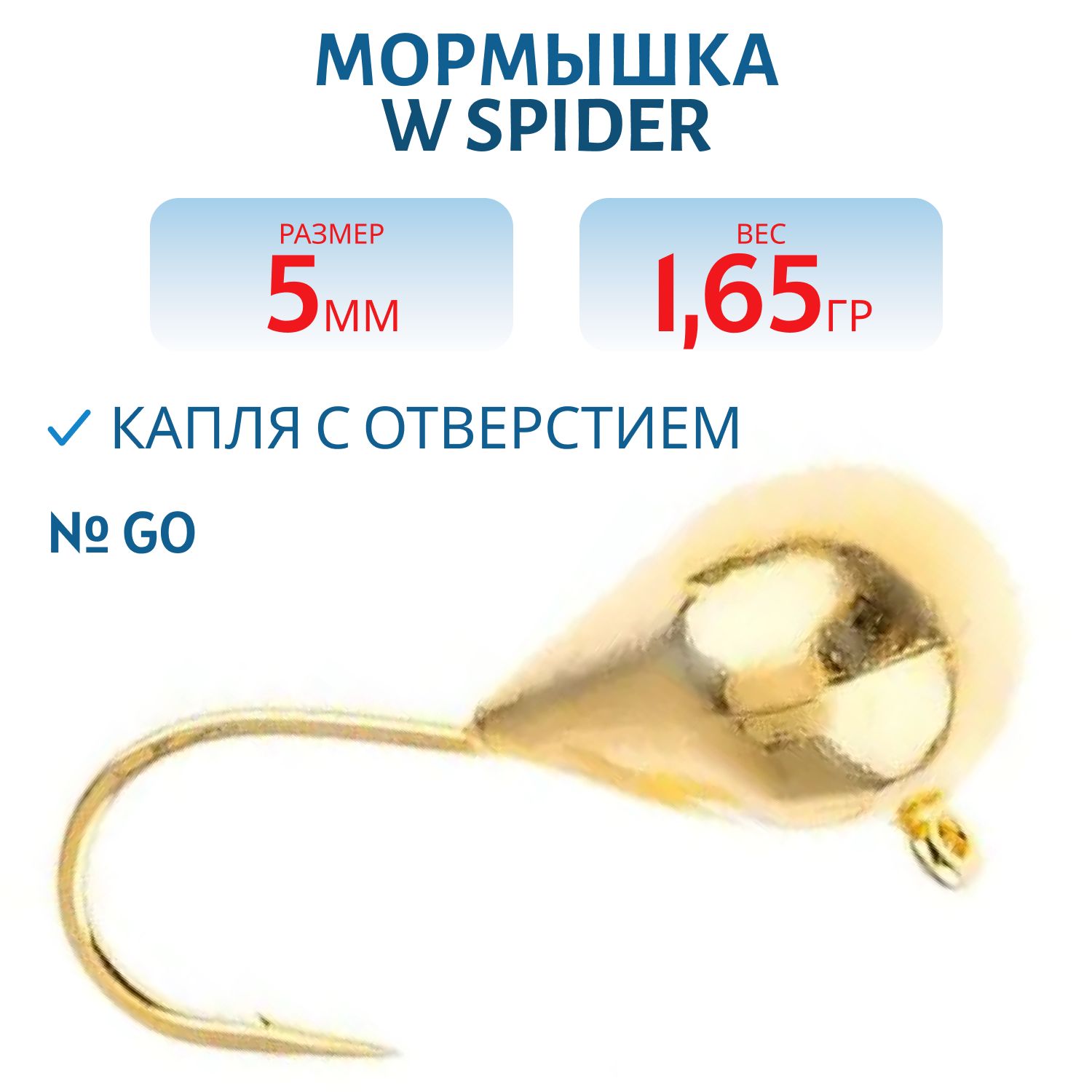 Мормышка W Spider Капля с отверстием 5, 0 мм 1, 65 гр. Go