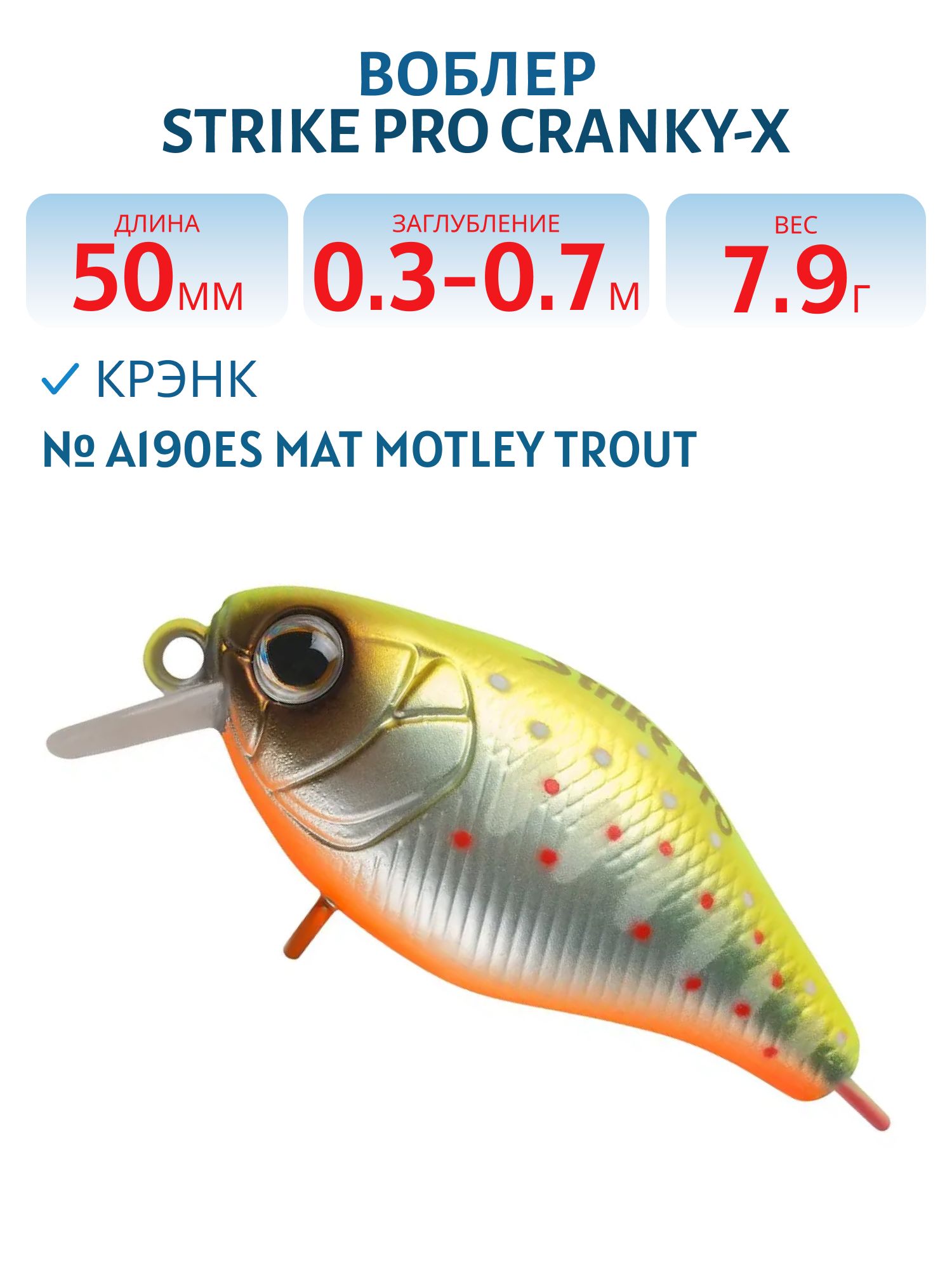 Воблер Крэнк Strike Pro Cranky-X 50,  50 мм,  7, 9 гр,  Загл. 0, 3м.-0, 7м.,  Плавающий,  цвет: A190ES Mat Motley Trout,  (EG-165#A190ES)
