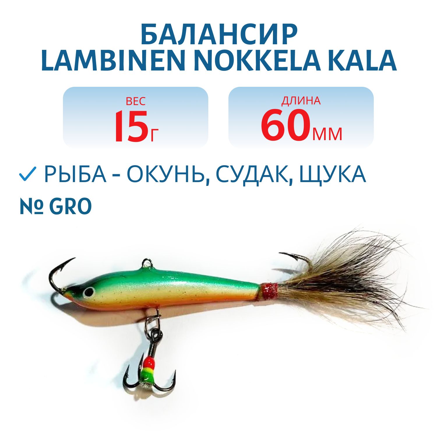 Балансир Lambinen Nokkela Kala GRO