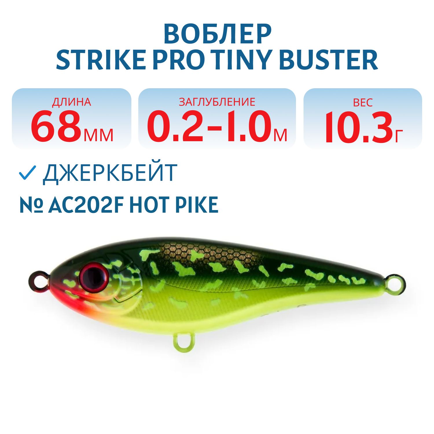 Воблер Джеркбейт Strike Pro Tiny Buster,  68 мм,  10, 3 гр,  Загл. 0, 2м.-1, 0м.,  Тонущий,  цвет: AC202F Hot Pike,  (EG-149#AC202F)