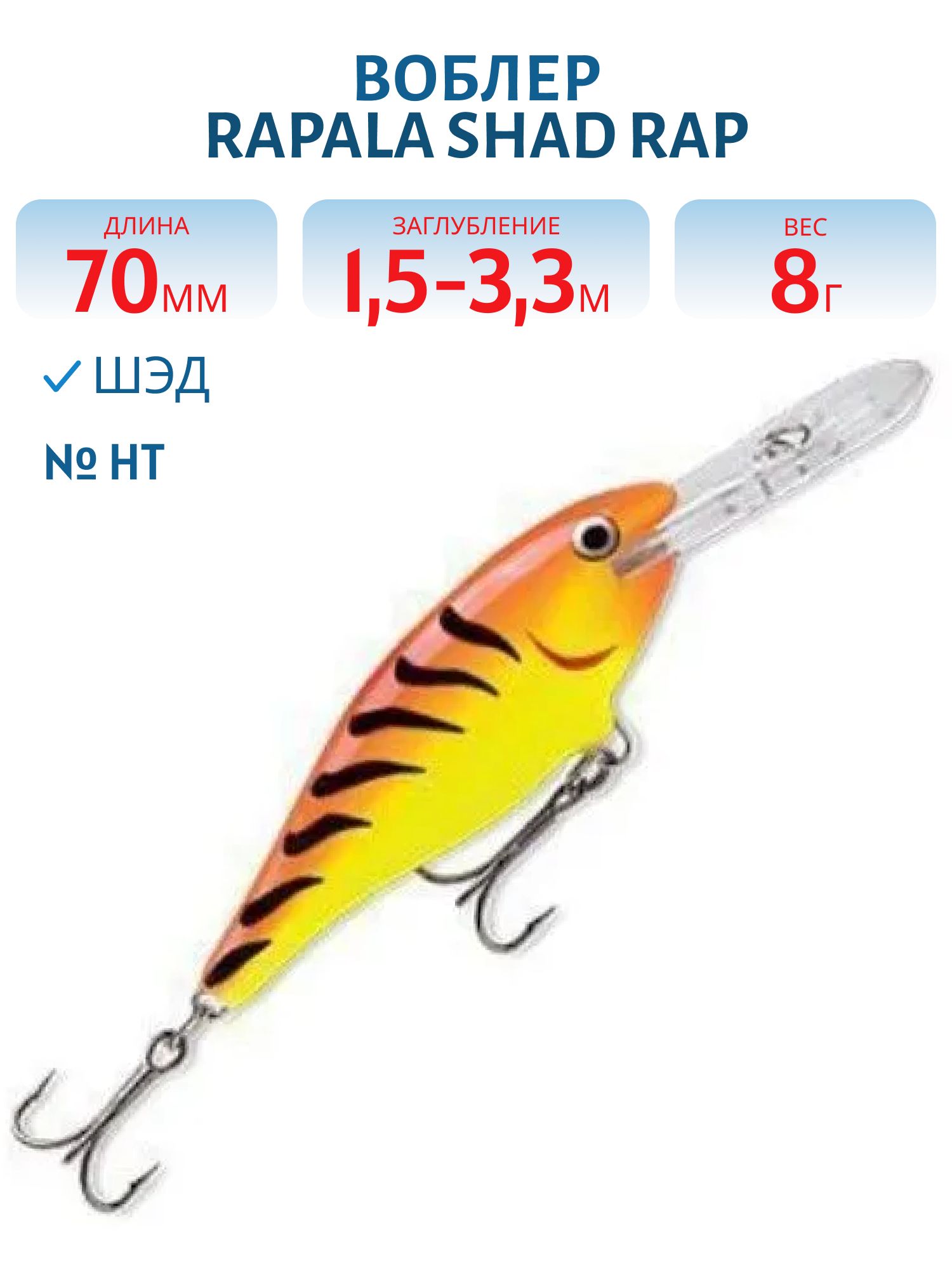 Воблер Rapala Shad Rap 07 /HT
