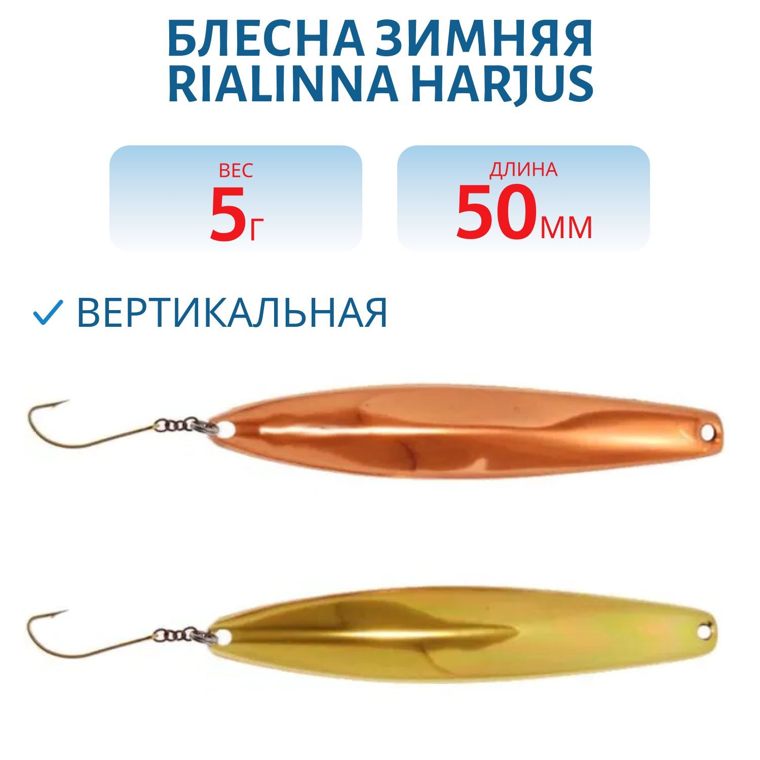 Блесна зимняя RIALINNA HARJUS 5 KUP/MES медь/латунь