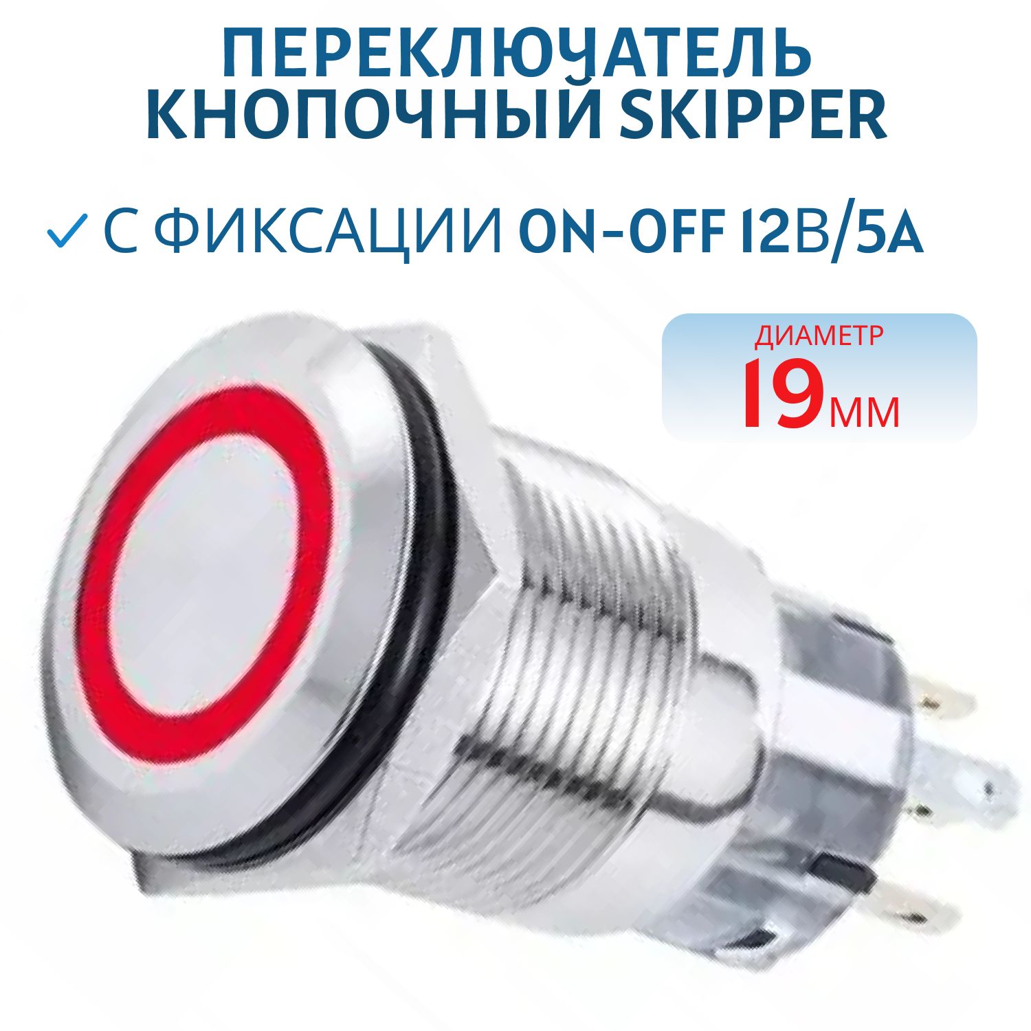 Переключатель кнопочный с фиксации ON-OFF 12В/5A Диаметр 19мм. красный Skipper SK-DSS-19-SL-R