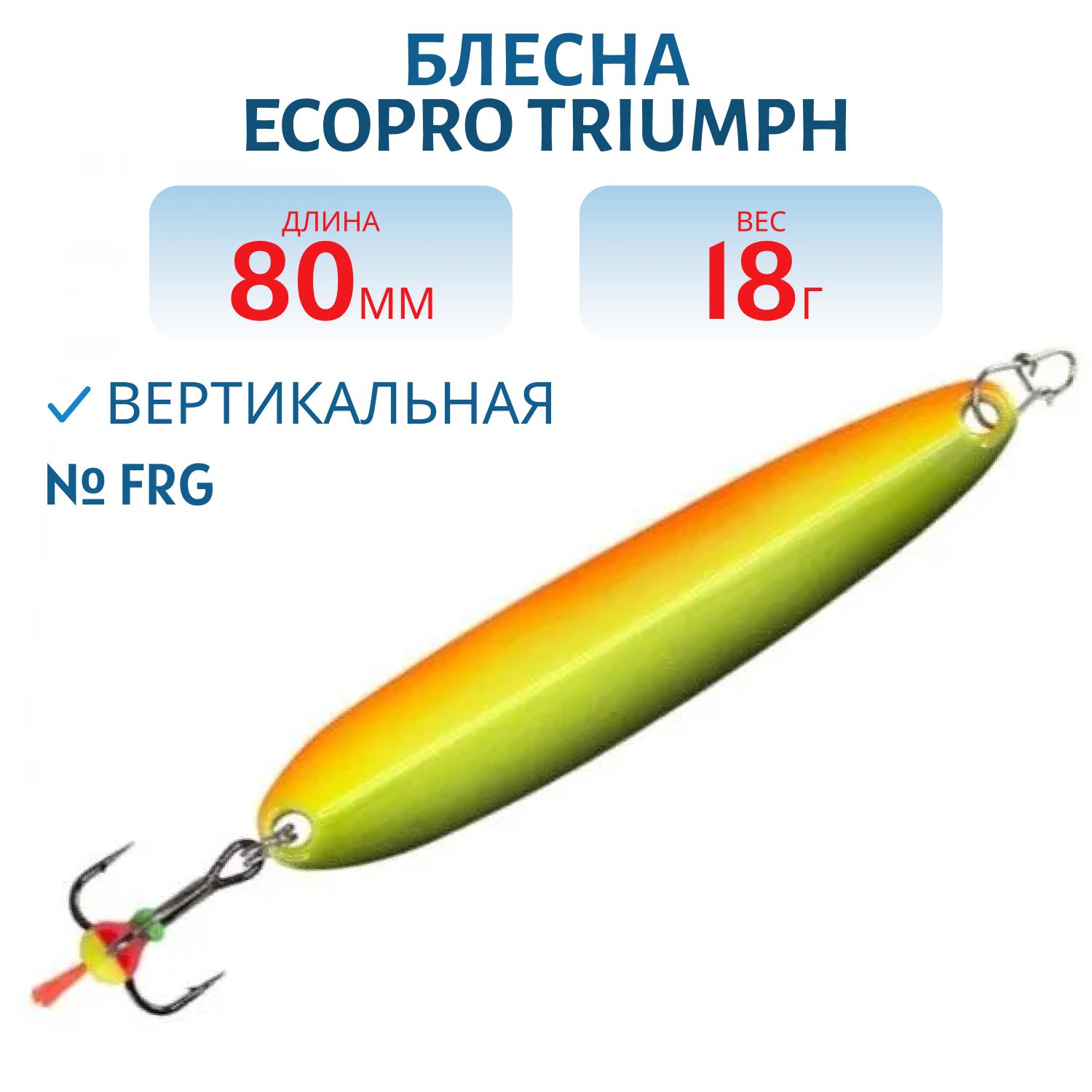 Блесна зимняя  "Triumph" WTR080018 80мм 18гр.FRG
