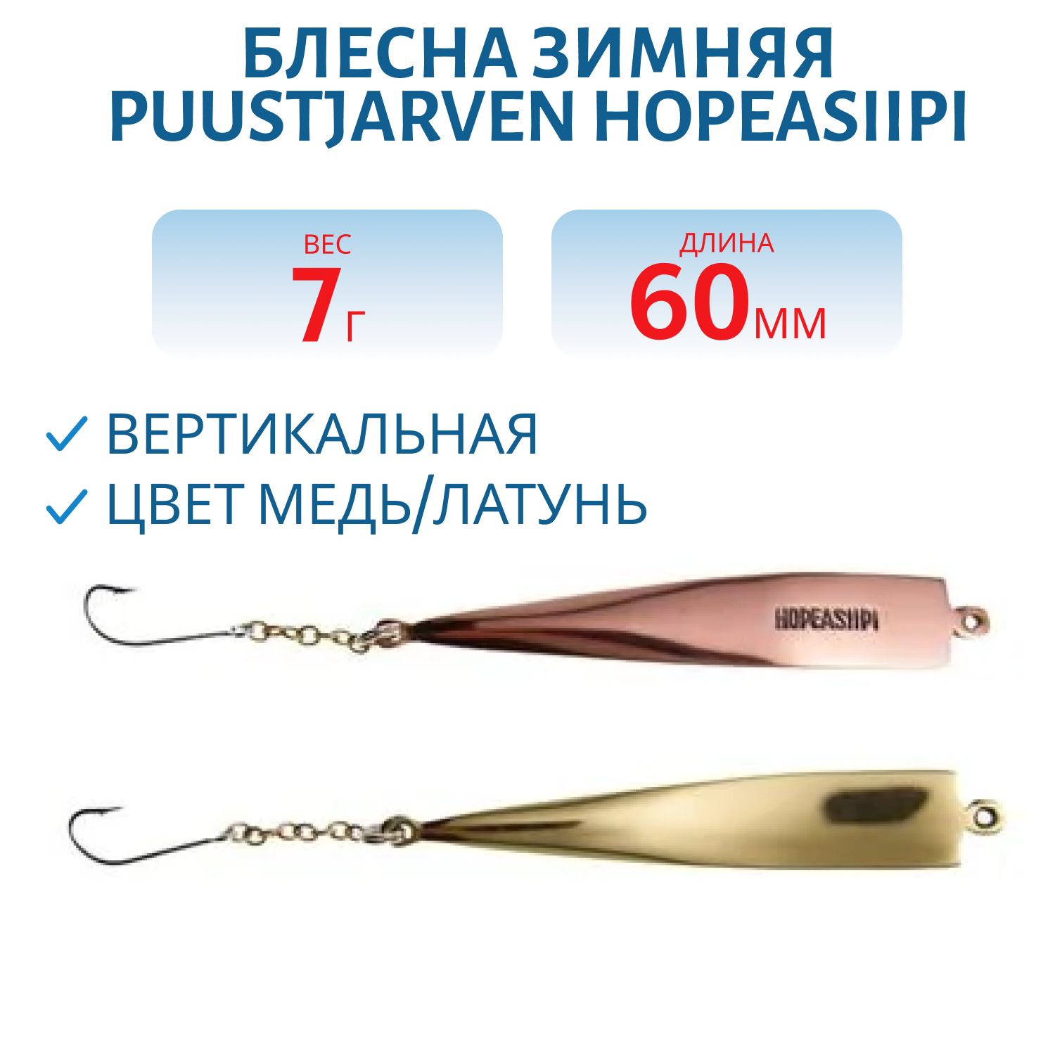 Блесна зимняя PUUSTJARVEN HOPEASIIPI 6 KUP/MES