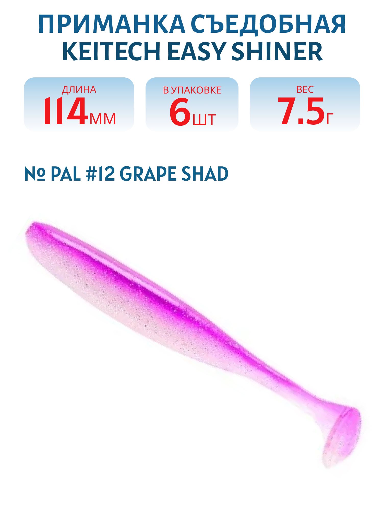 Приманка съедобная Keitech Easy Shiner 4.5" PAL #12 Grape Shad