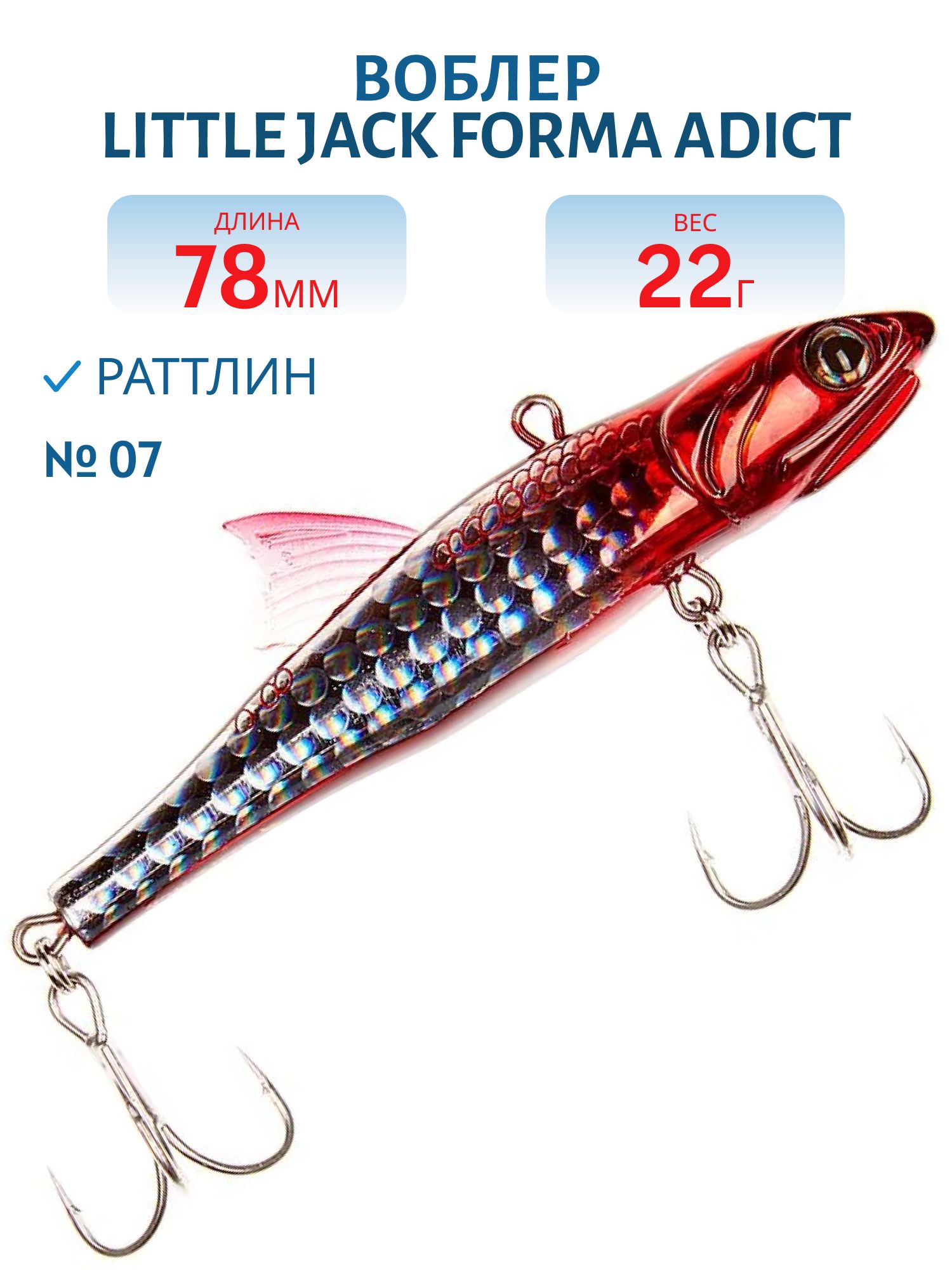Виб LITTLE JACK Forma Adict 78mm 22g (#07)