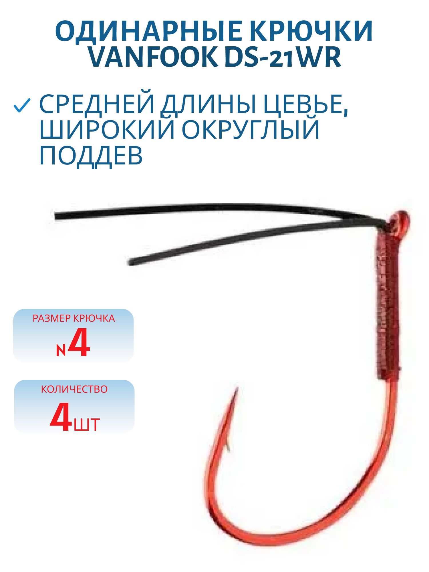 Крючки Vanfook DS-21WR #4 4 шт.