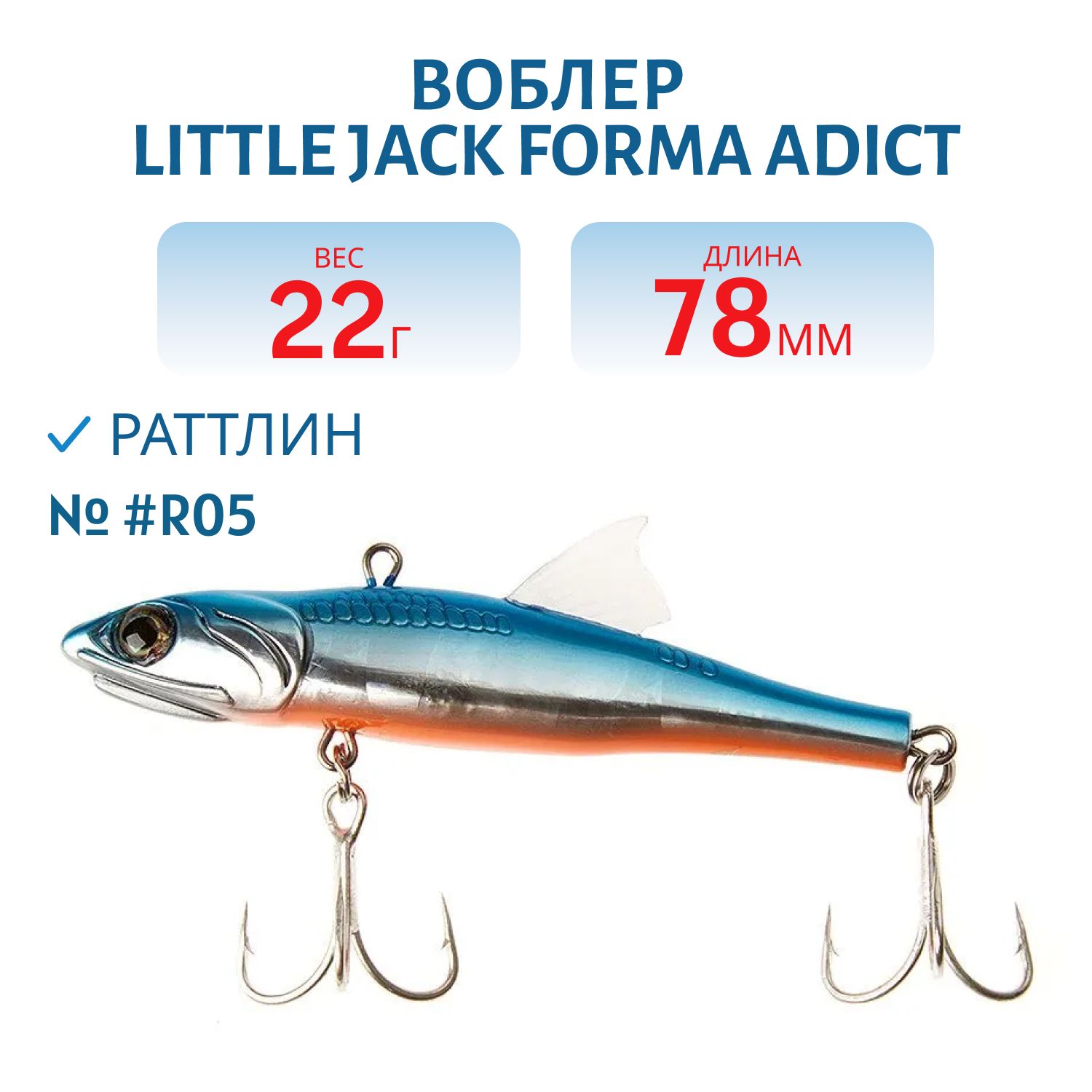 Виб LITTLE JACK Forma Adict 78mm 22g (#R05)