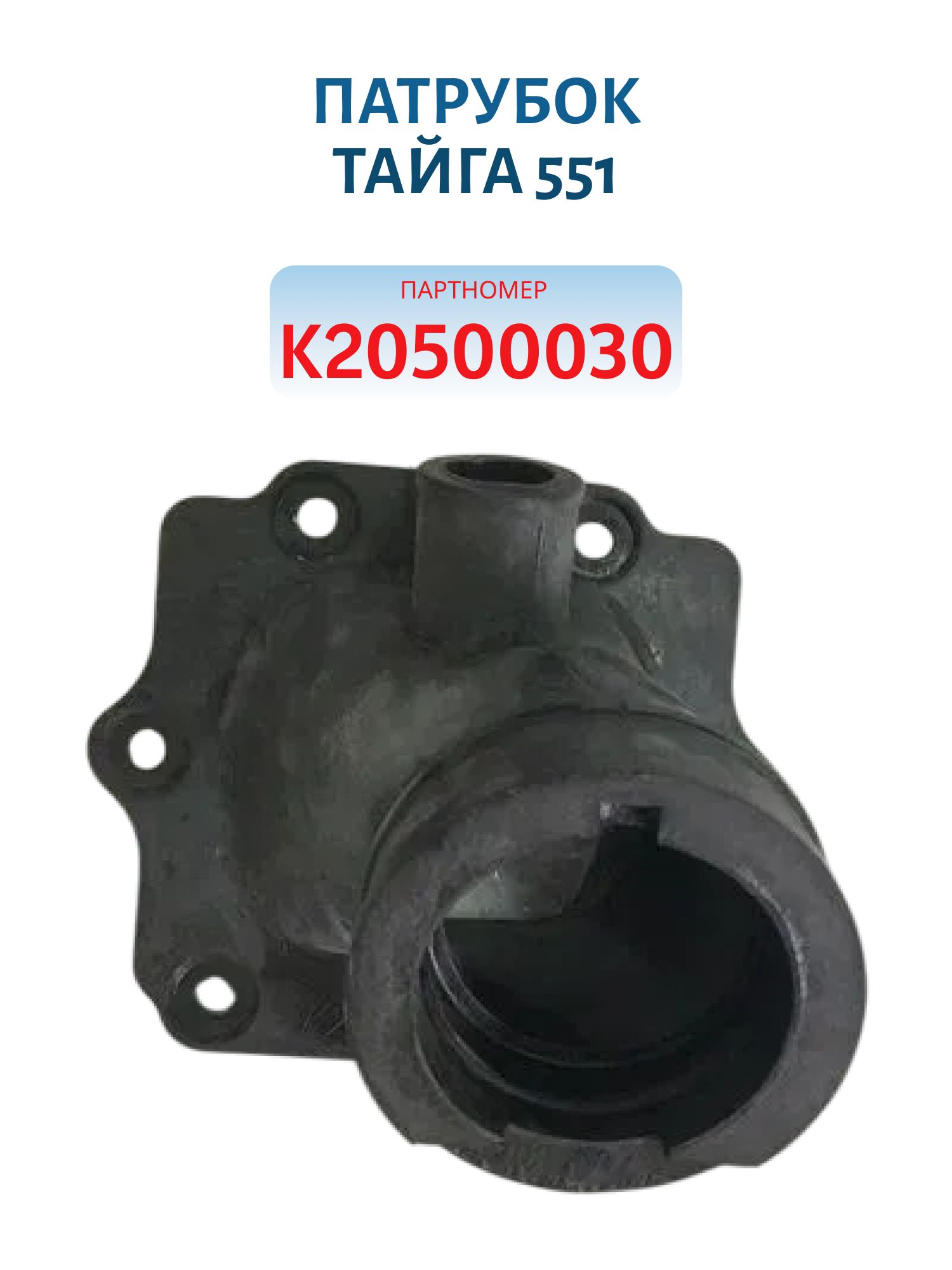 Патрубок впускной Тайга 551 К20500030