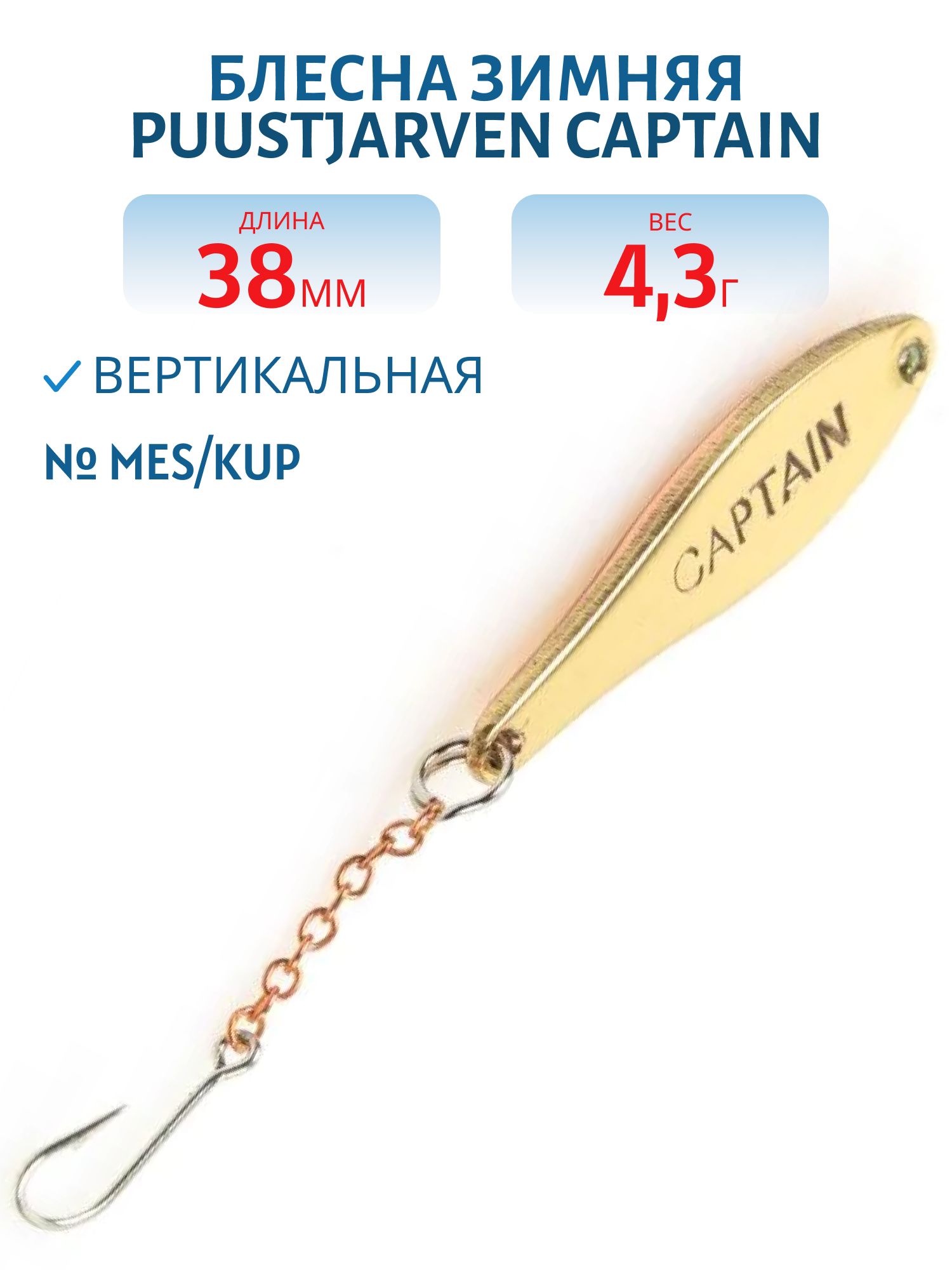 Блесна зимняя PUUSTJARVEN CAPTAIN 3, 8 MES/KUP