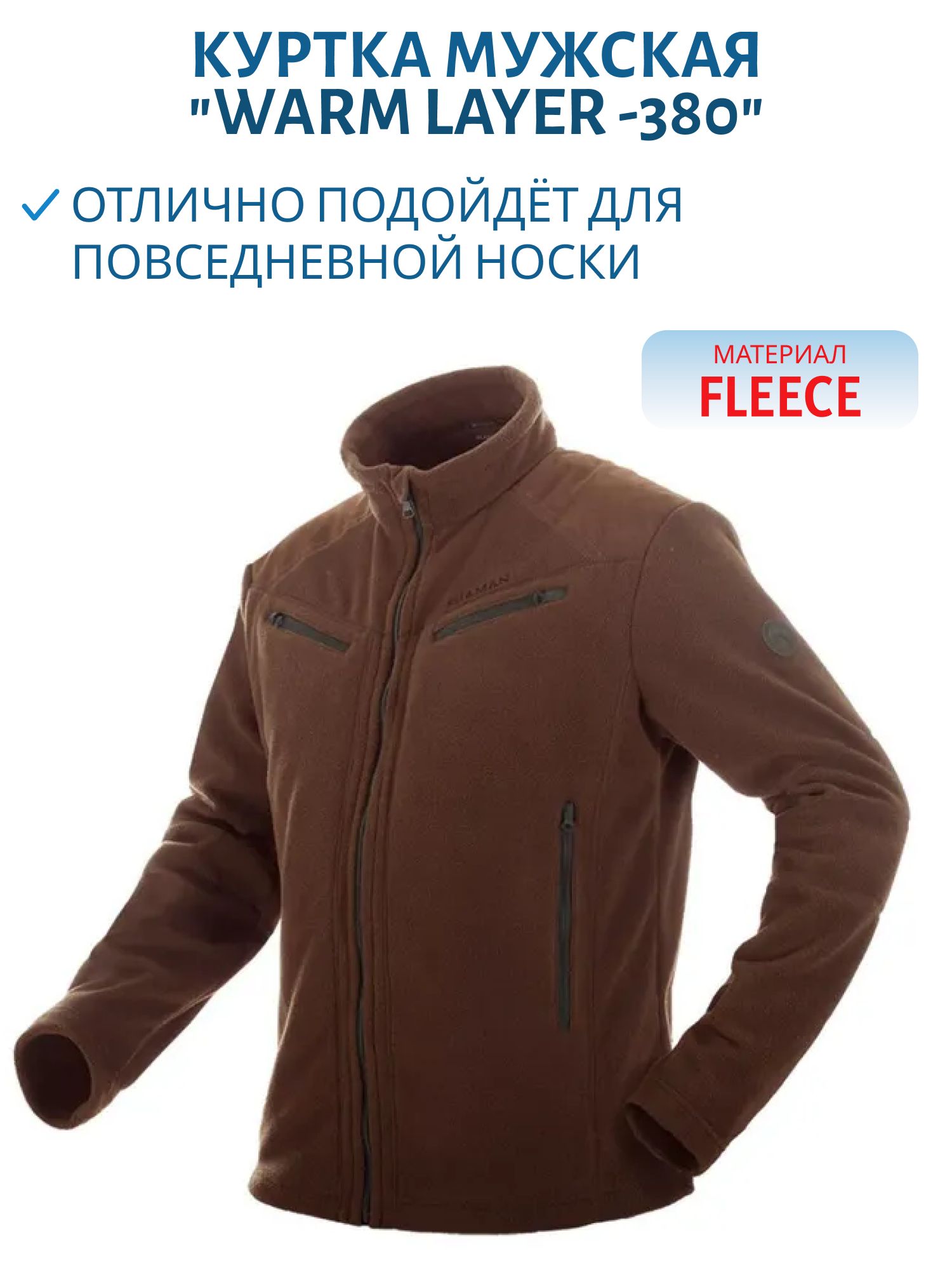 Куртка мужская "Warm Layer -380",  флис,  коричневый /brown (52-54/176) м