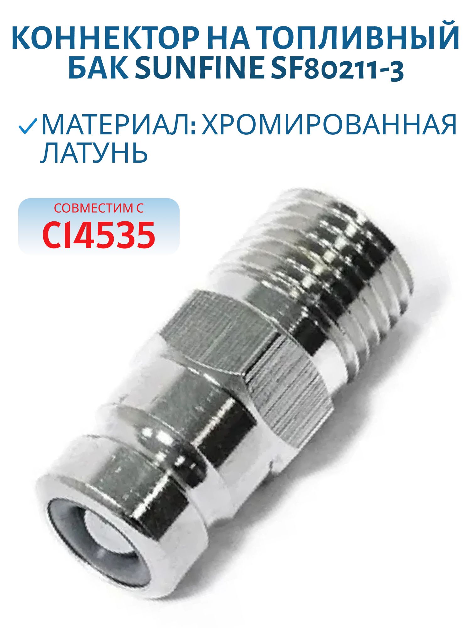 Коннектор на топливный бак Suzuki,  Mercury,  Tohatsu "папа" SUNFINE SF80211-3 (Замена EASTERNER C14527)