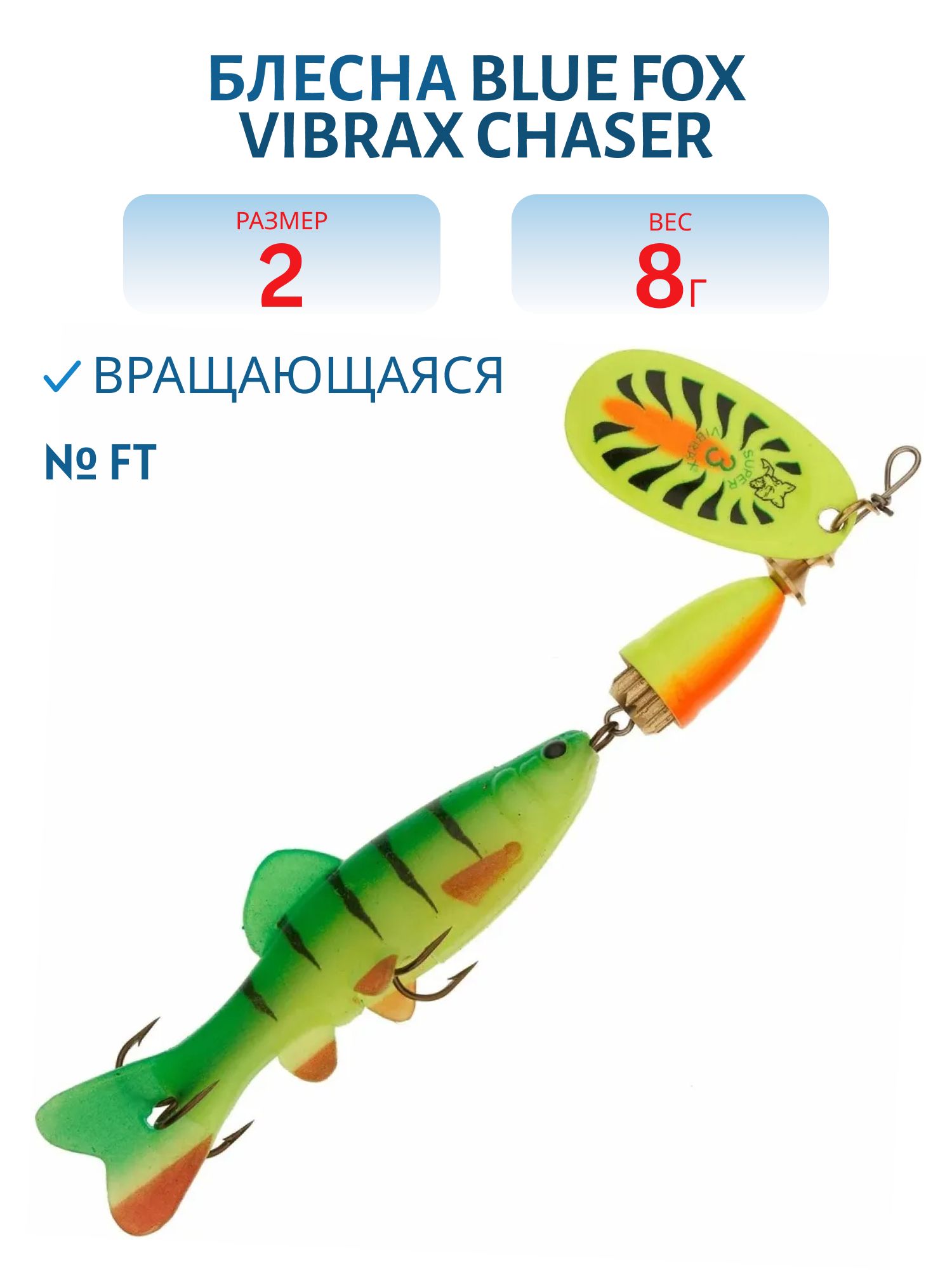 Блесна вращающаяся BLUE FOX Vibrax Chaser 2 /FT 8гр.