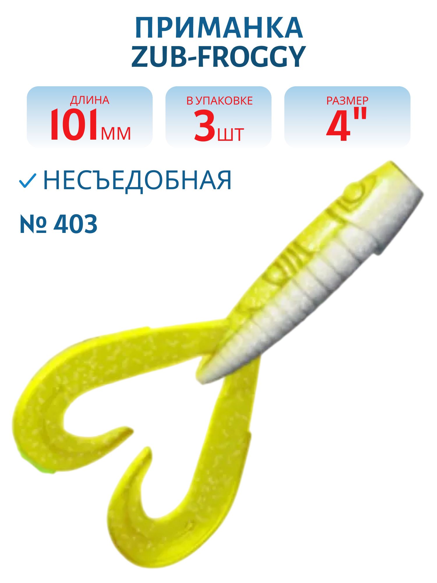 Приманка ZUB-FROGGY 101мм(4")-3шт,  (цвет 403) зеленый светящийся
