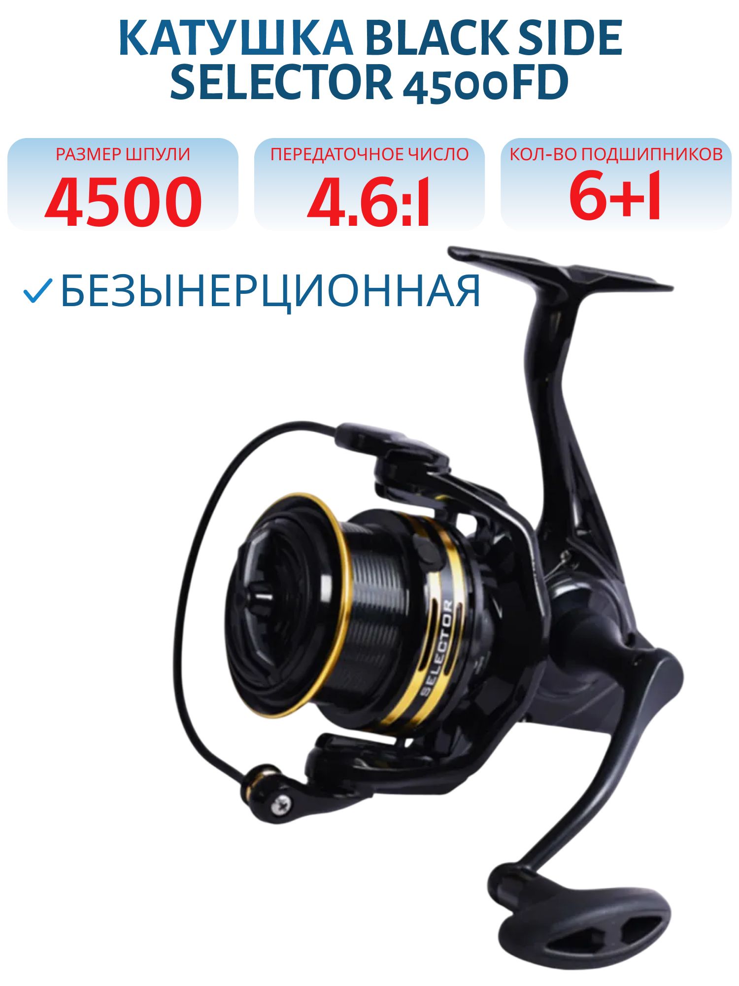 Катушка безынерционная фидерная Black Side Selector 4500FD (6+1 подш.)