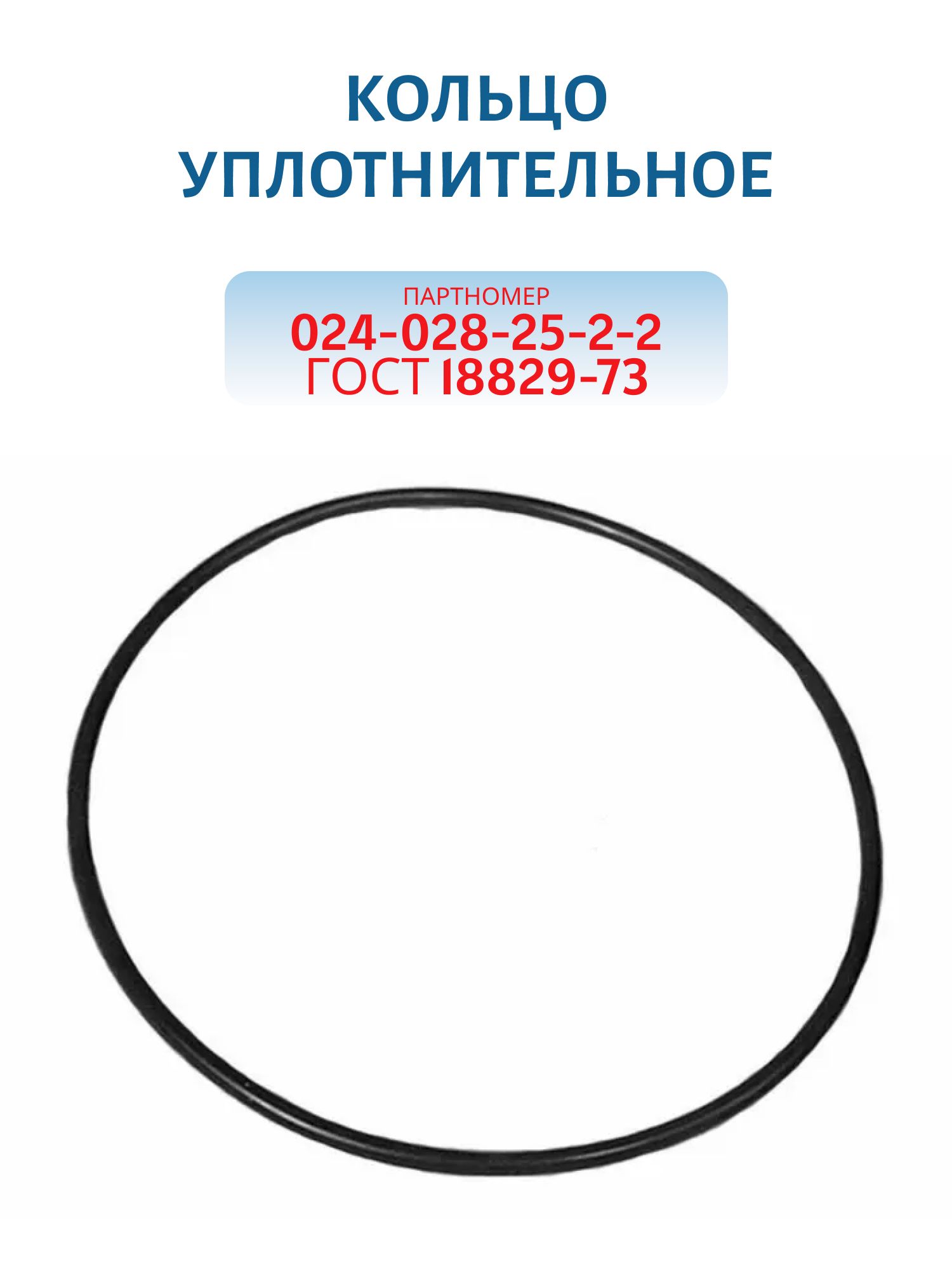 Кольцо уплотнительное 024-028-25-2-2 ГОСТ 18829-73