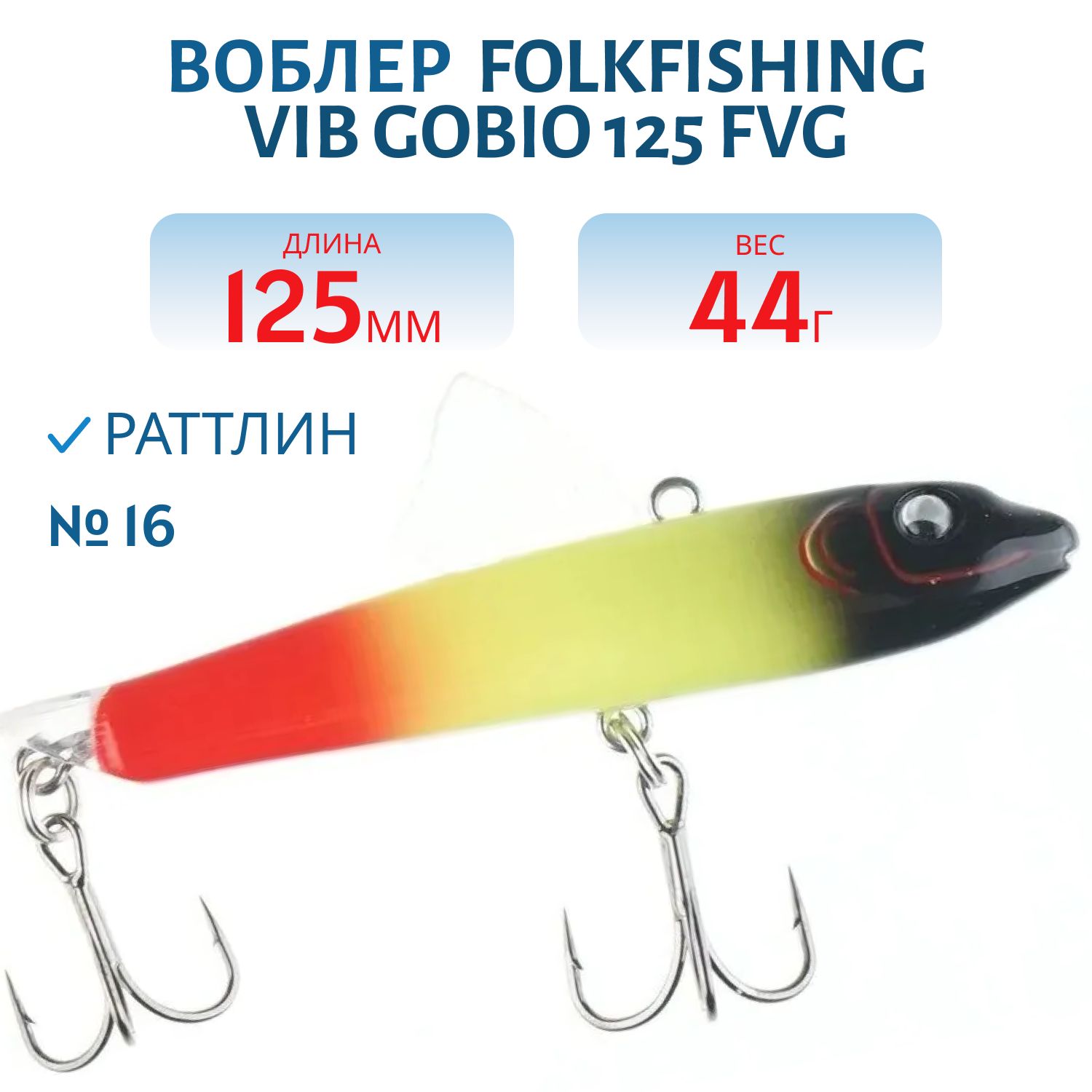 Воблер VIB Gobio 125 FVG 16