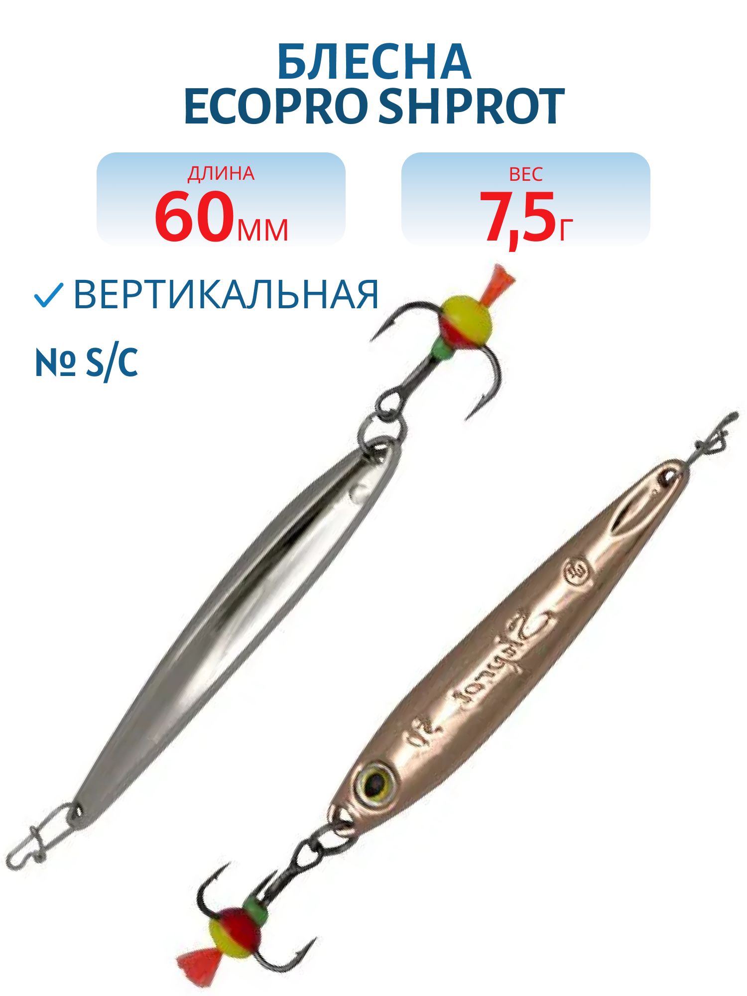 Блесна вертикальная ECOPRO Shprot, 60мм, 7.5г, S/C