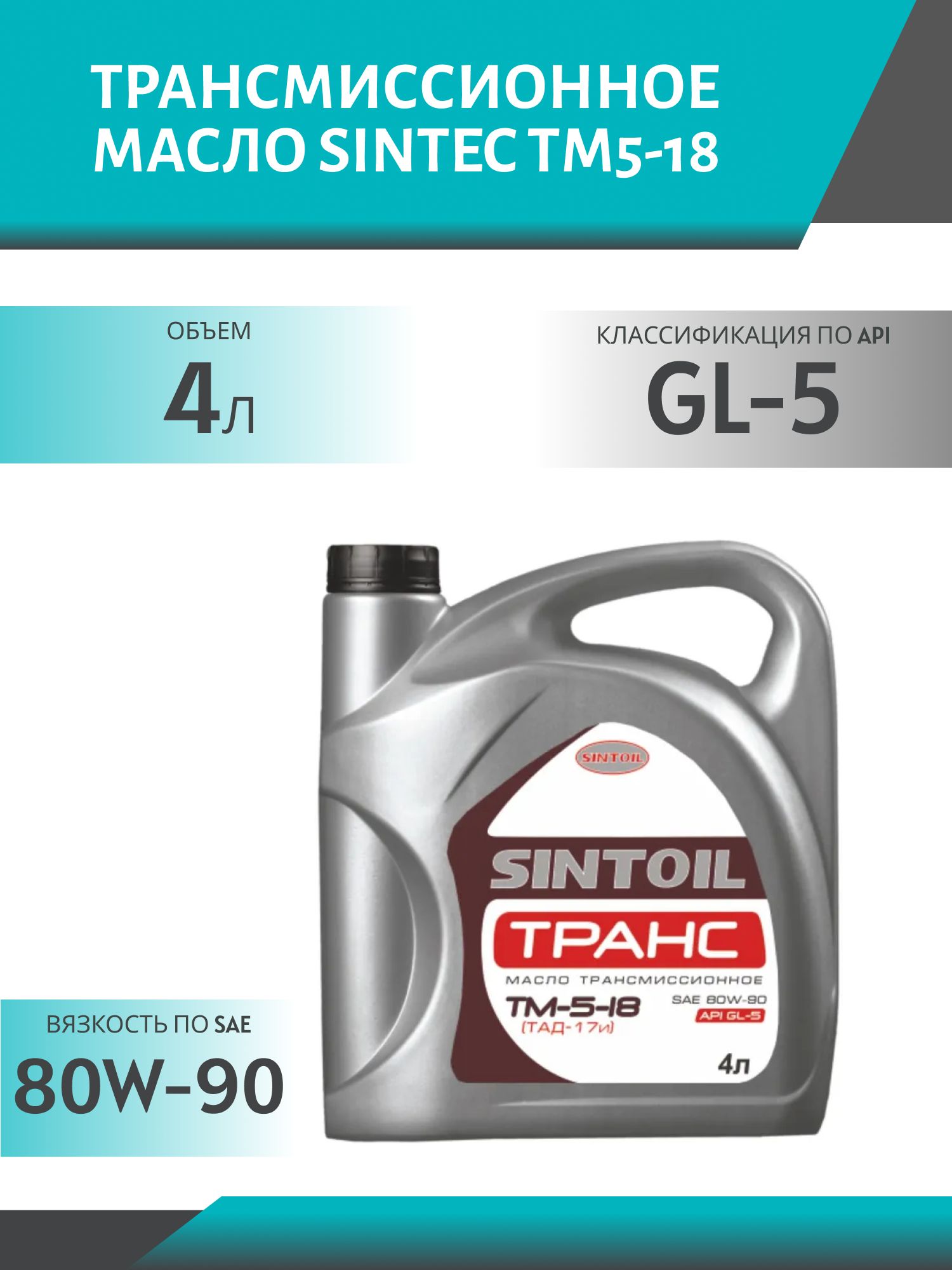 SINTEC 80W90 ТМ5-18 GL-5 4L минеральное трансмиссионное масло