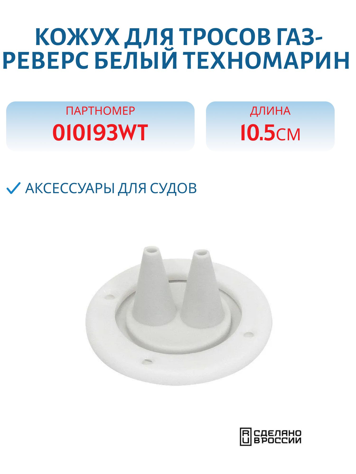 Кожух для тросов газ-реверс белый 010193WT