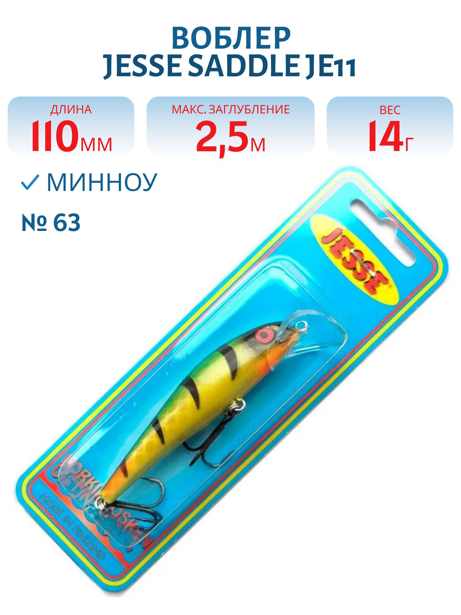 Воблер JESSE SADDLE JE11/14гр 75