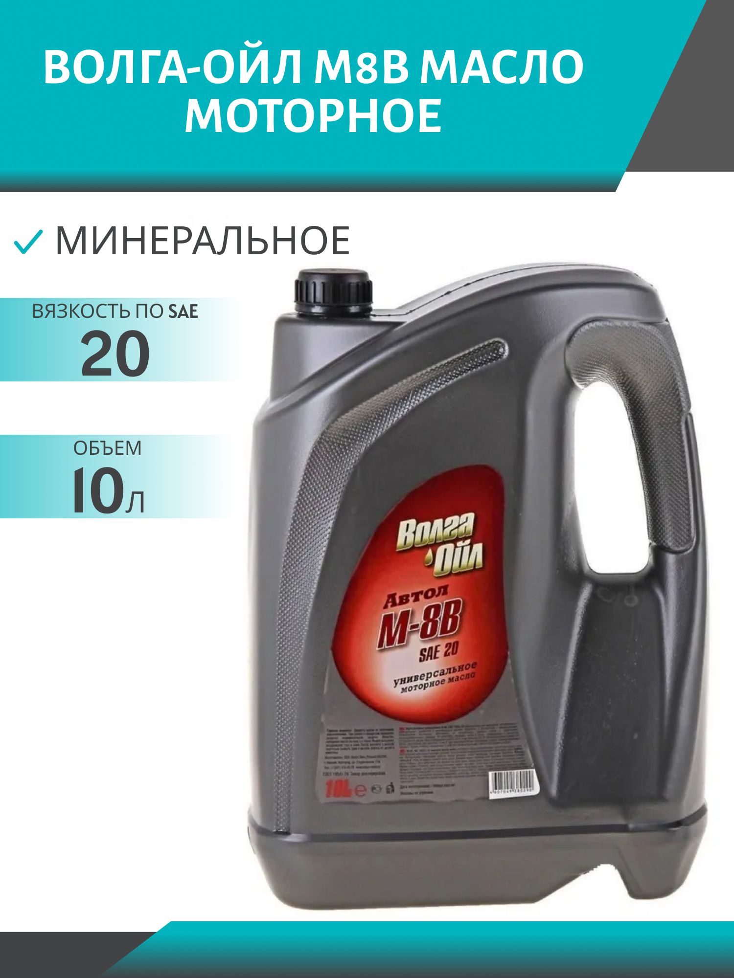 Волга-Ойл М8В 10л минеральное моторное масло