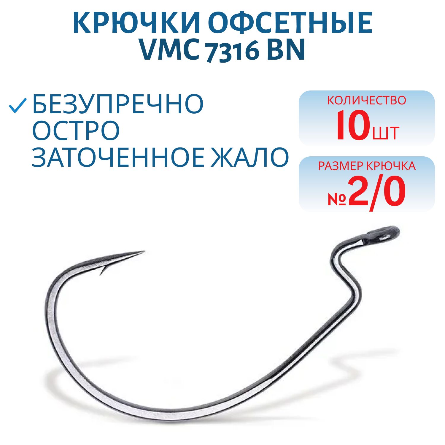 Крючки VMC 7316 BN №2/0(10шт/уп)