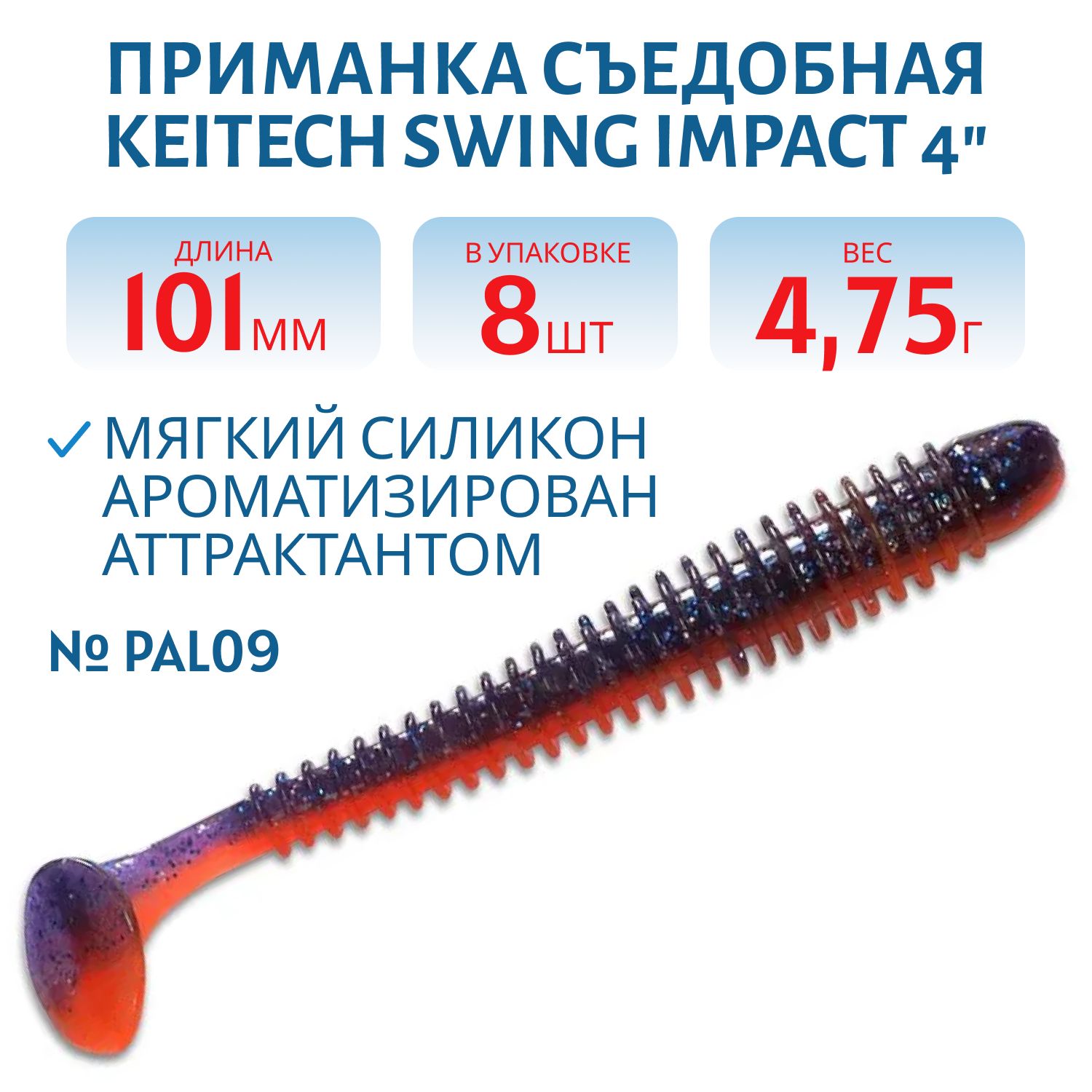 Приманка съедобная Keitech Swing Impact 4" PAL #09 Violet Fire