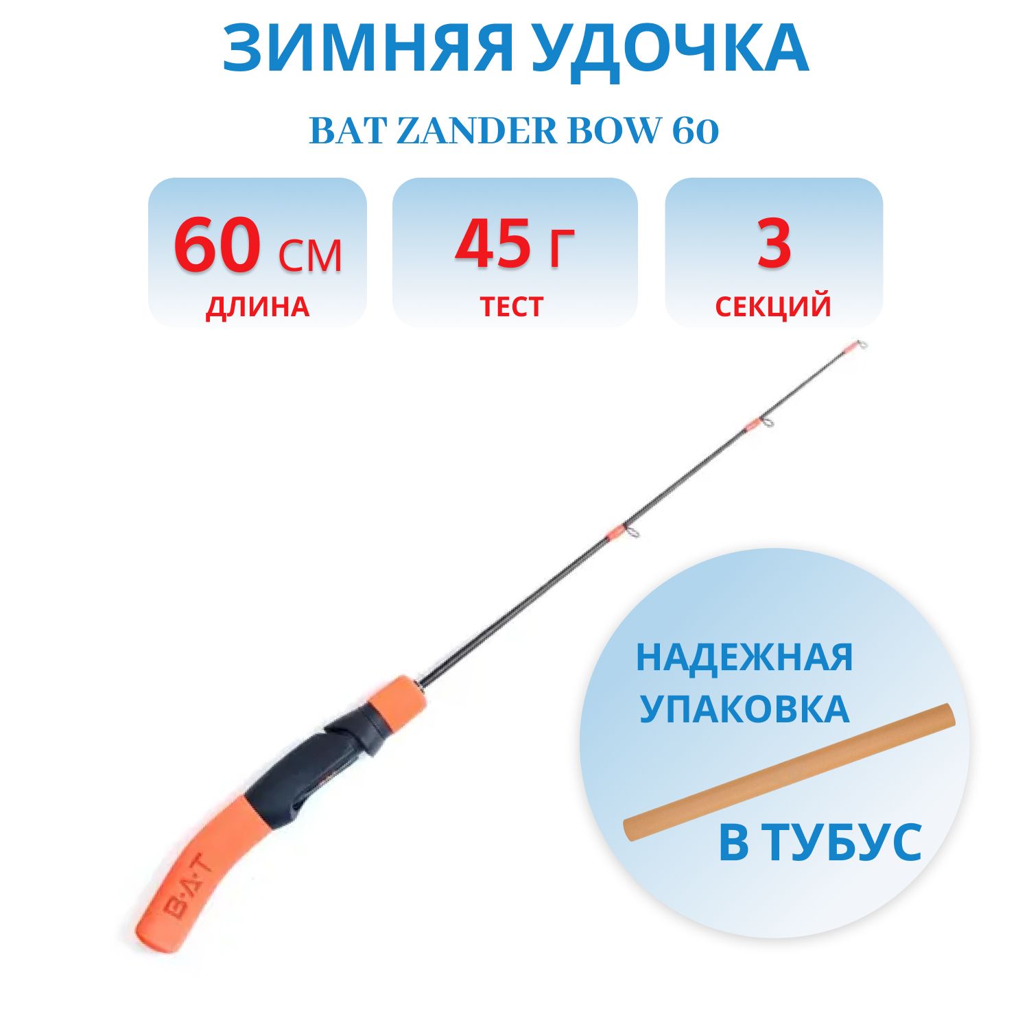 Удочка зимняя штекерная Bat ZANDER BOW 60 карбон