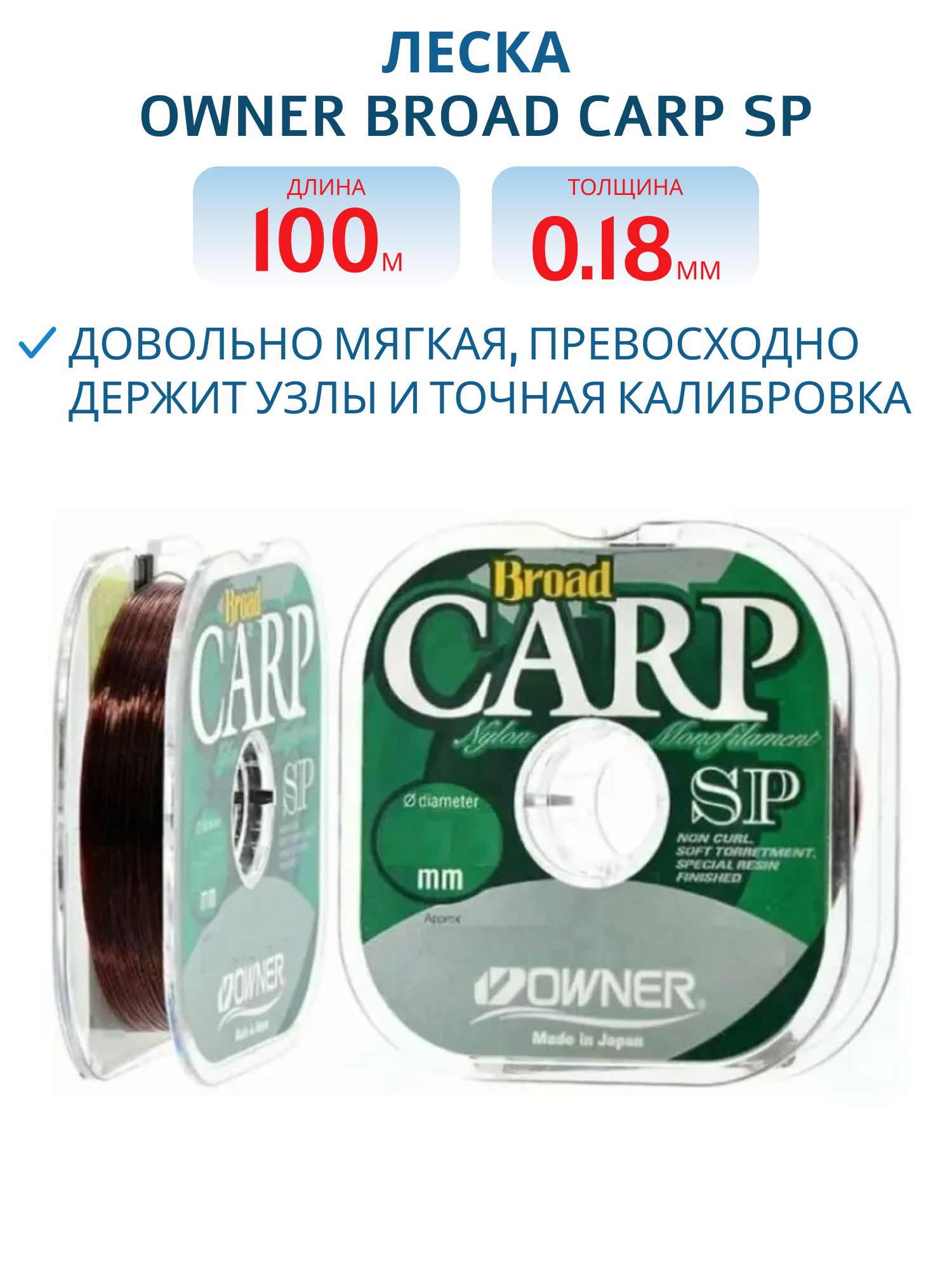 Леска Owner Broad Carp летняя SP 0.18мм 100м 