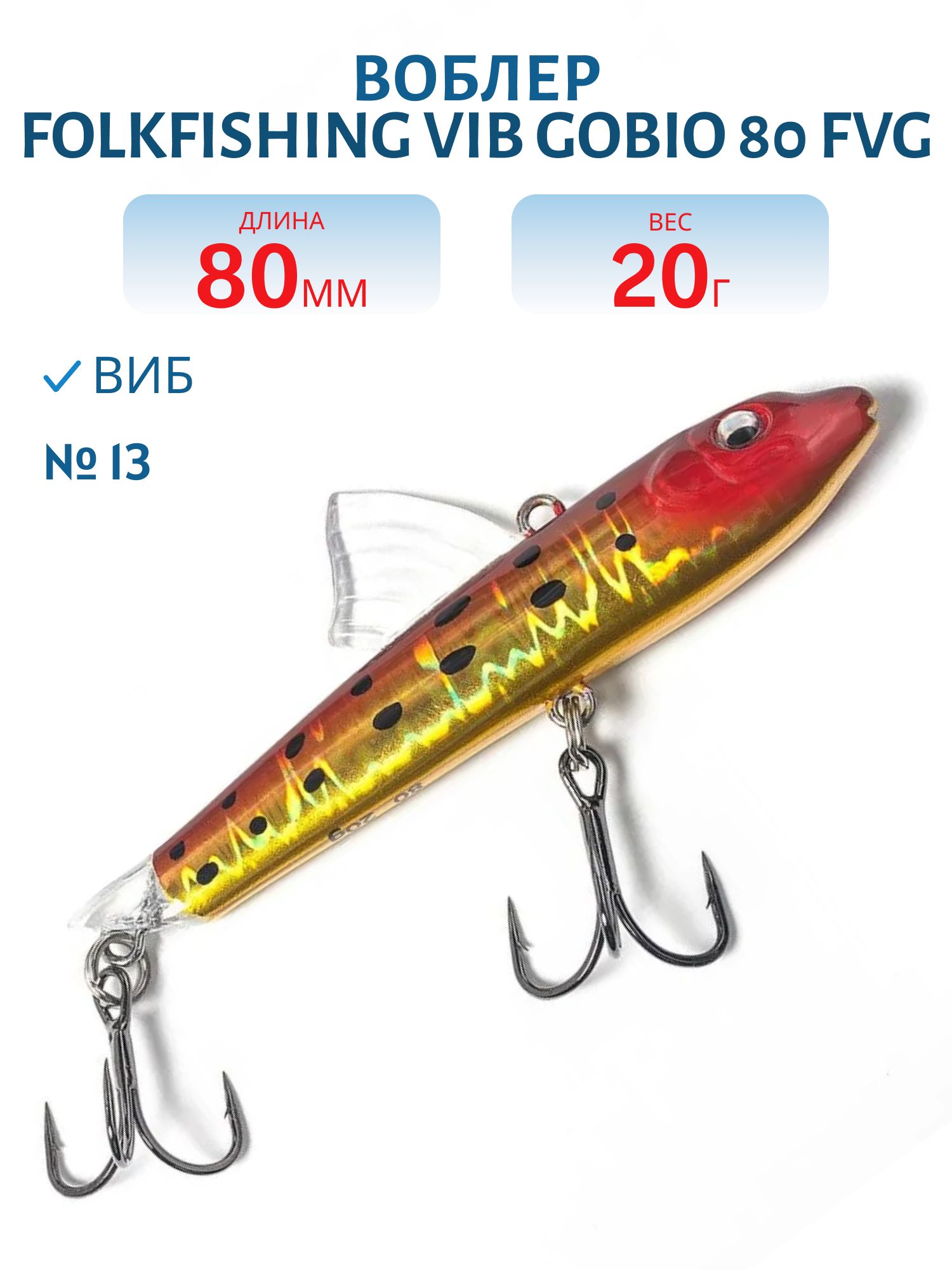 Воблер VIB Gobio 80 FVG 13