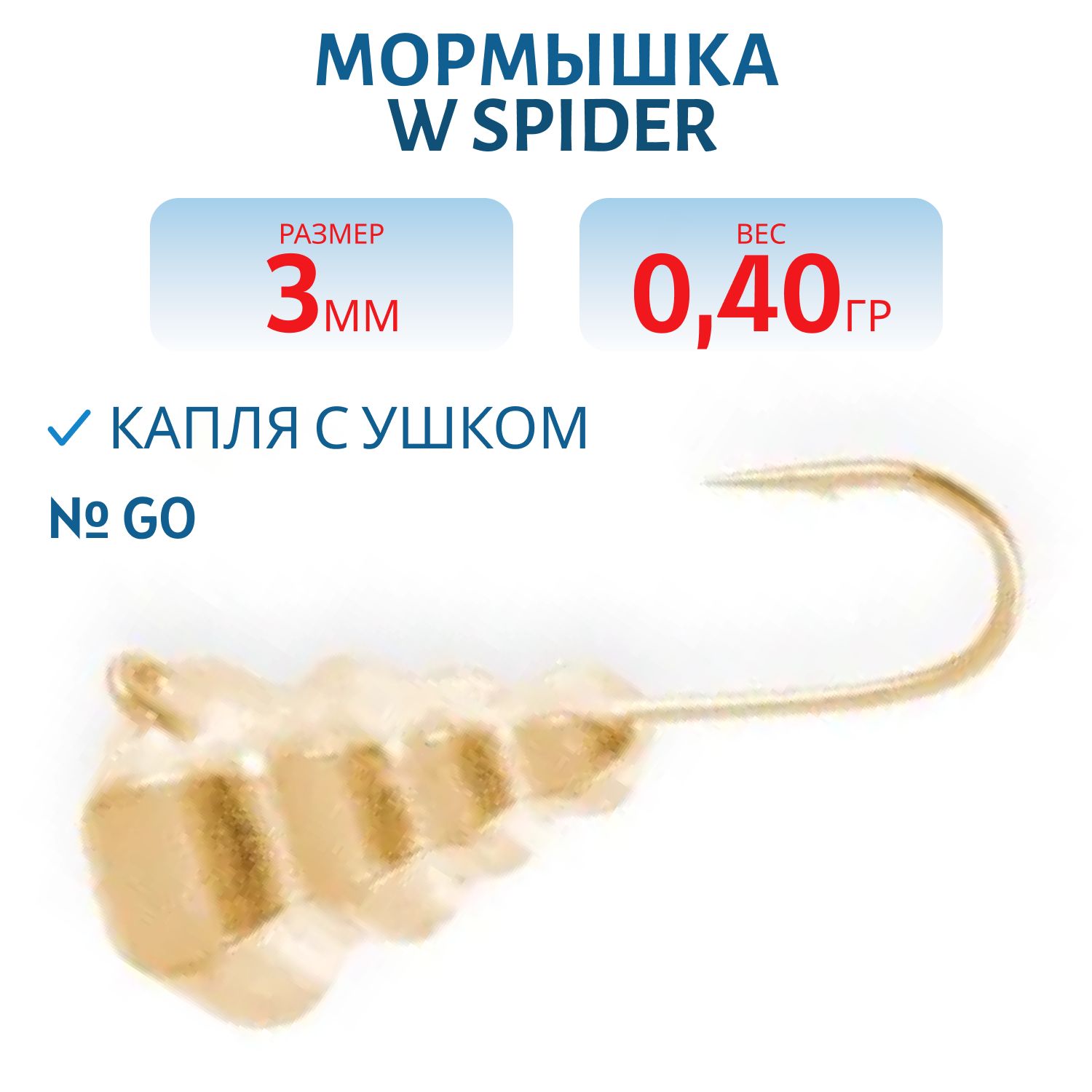 Мормышка W Spider Капля с ушком граненая 3, 0 мм 0, 40 гр. Go