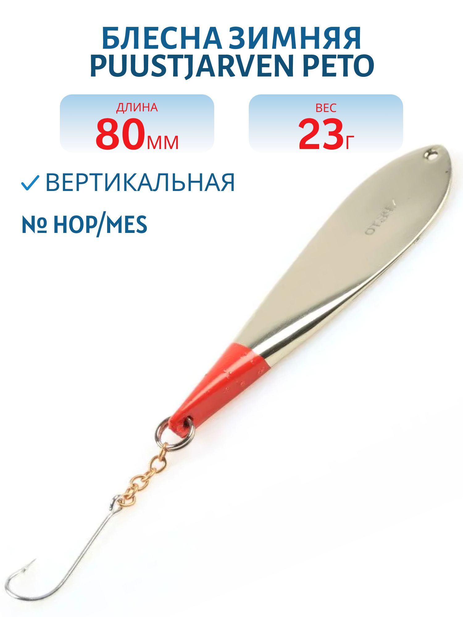Блесна зимняя PUUSTJARVEN PETO 8/23гр. HOP/MES серебро/латунь