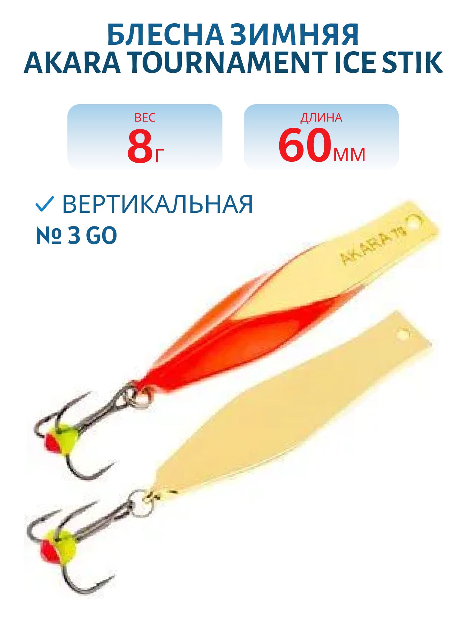 Блесна зимняя Akara Tournament Ice Stik 60 8 гр. 3 GO