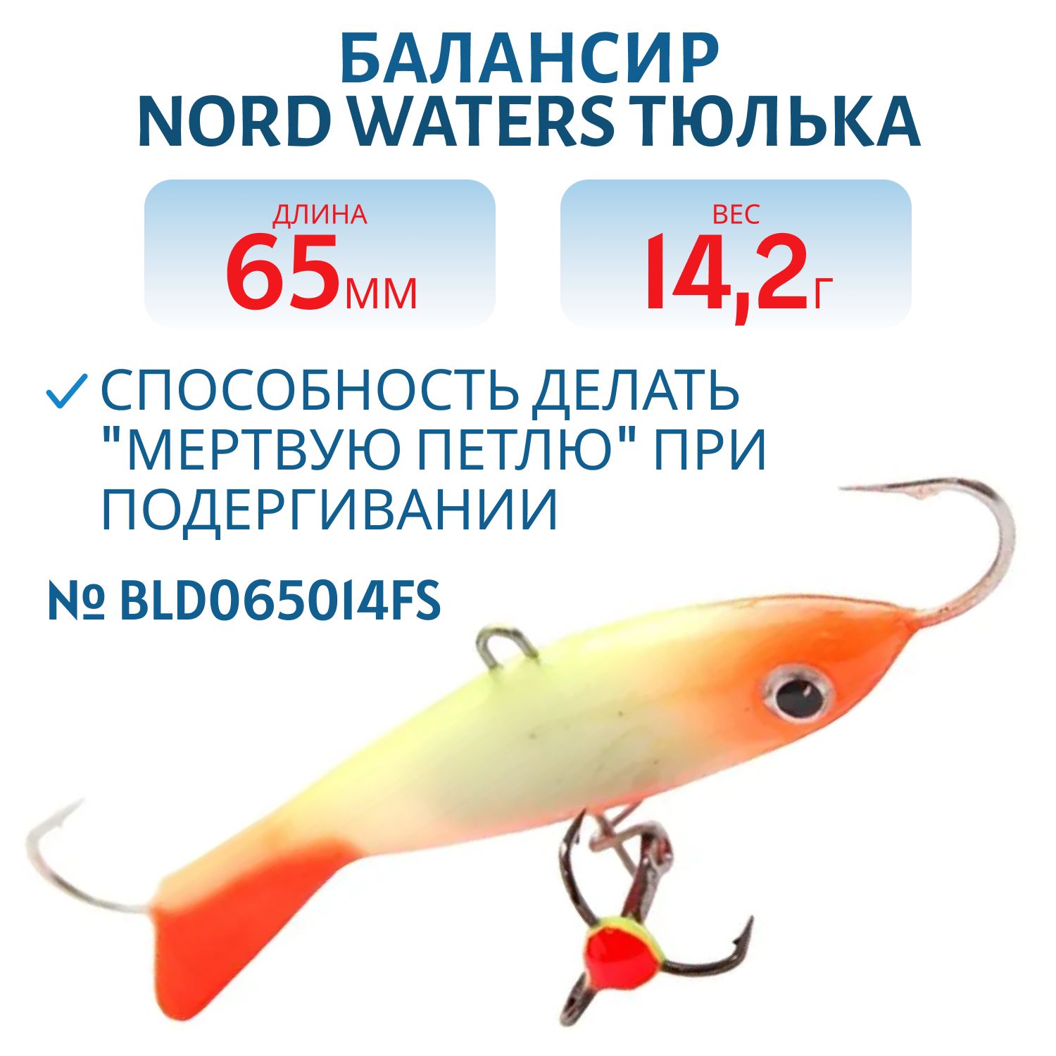 Балансир Тюлька 65мм/14, 2 гр BLD065014FS