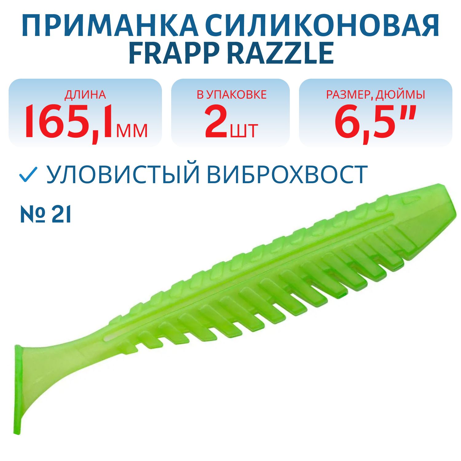 Приманка силиконовая Frapp Razzle 6, 5" #21 (2 шт)