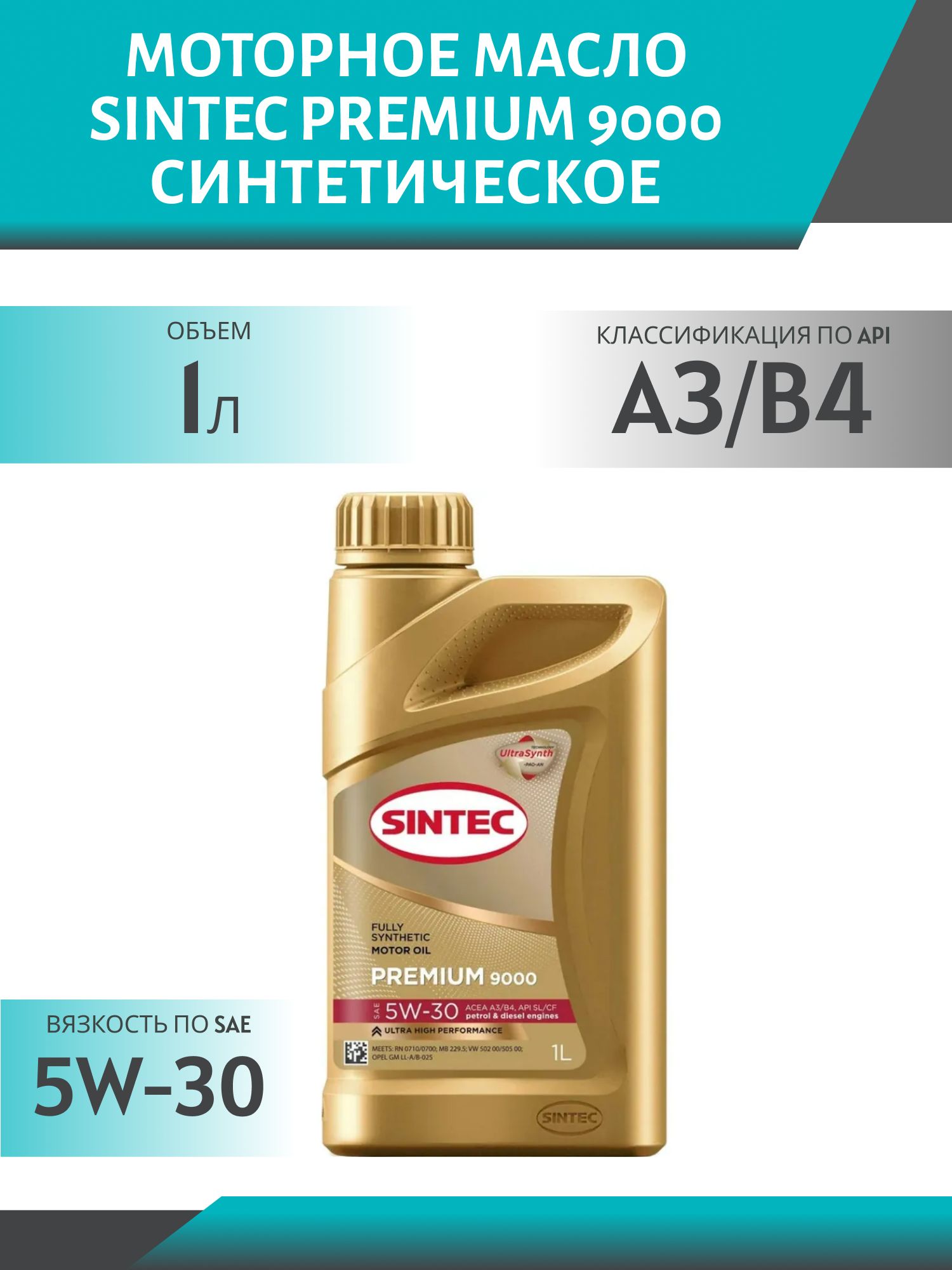 SINTEC PREMIUM 9000 5W30 A3/B4 1L синтетическое моторное масло