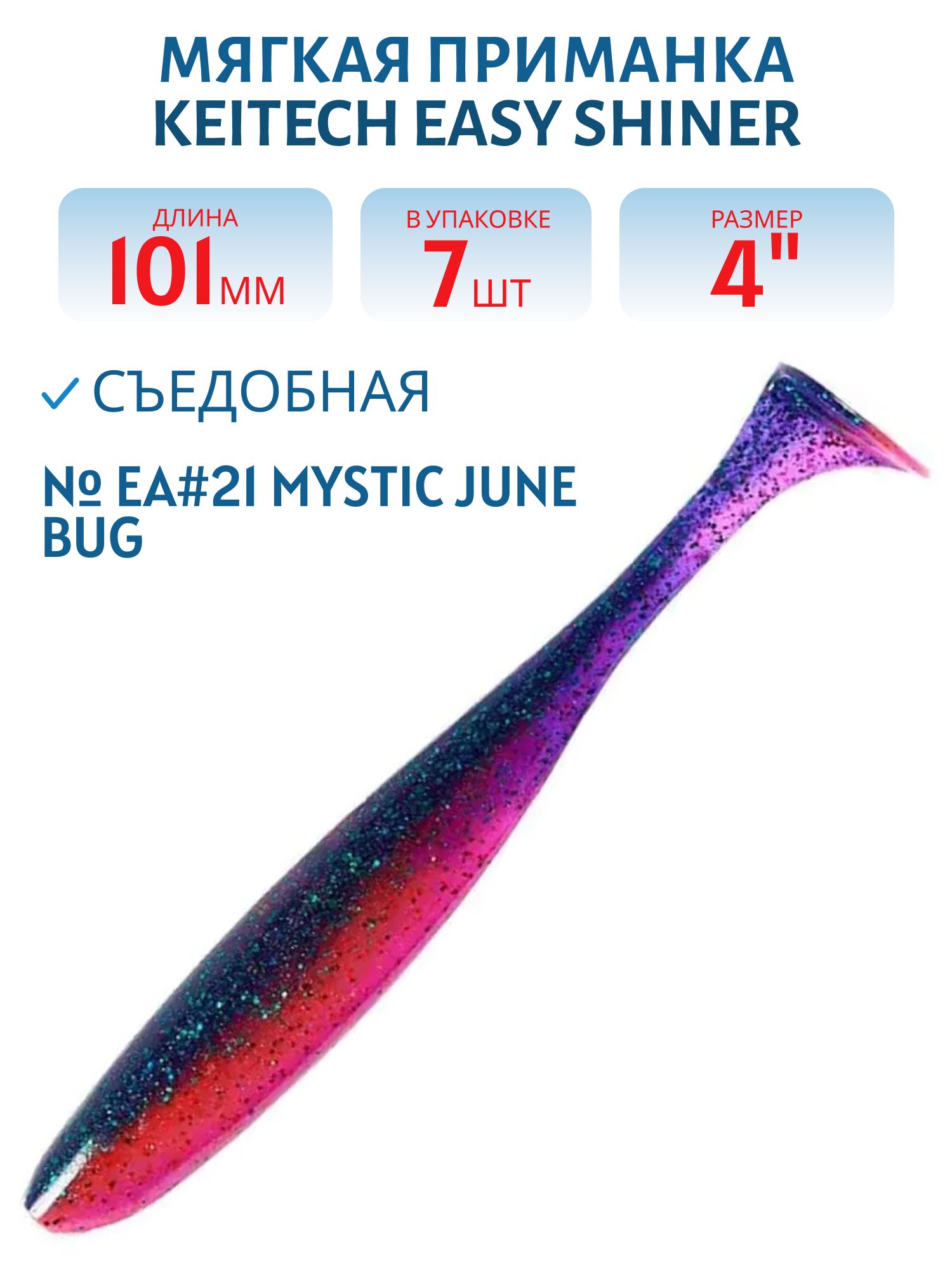 Приманка съедобная Keitech Easy Shiner 4" EA#21 Mystic June Bug
