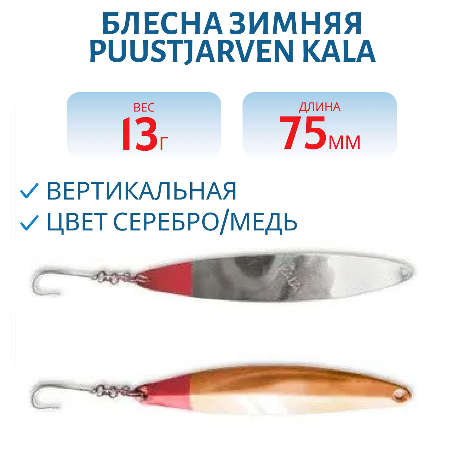 Блесна зимняя PUUSTJARVEN KALA 7, 5/13гр. HOP/KUP серебро/медь
