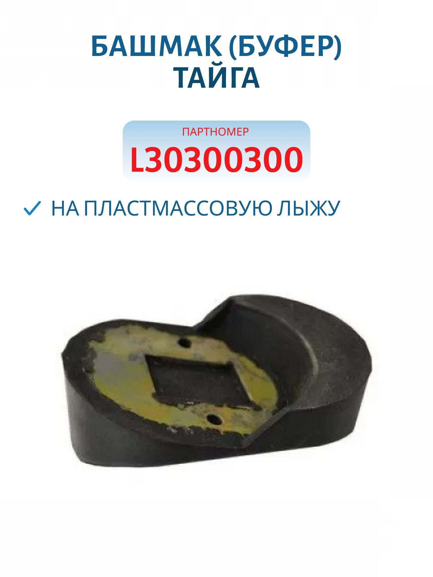 Башмак (буфер) на пластмассовую лыжу Тайга L30300300