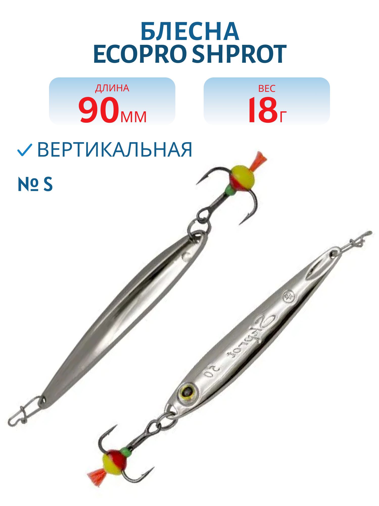 Блесна вертикальная ECOPRO Shprot,  90мм,  18г,  S