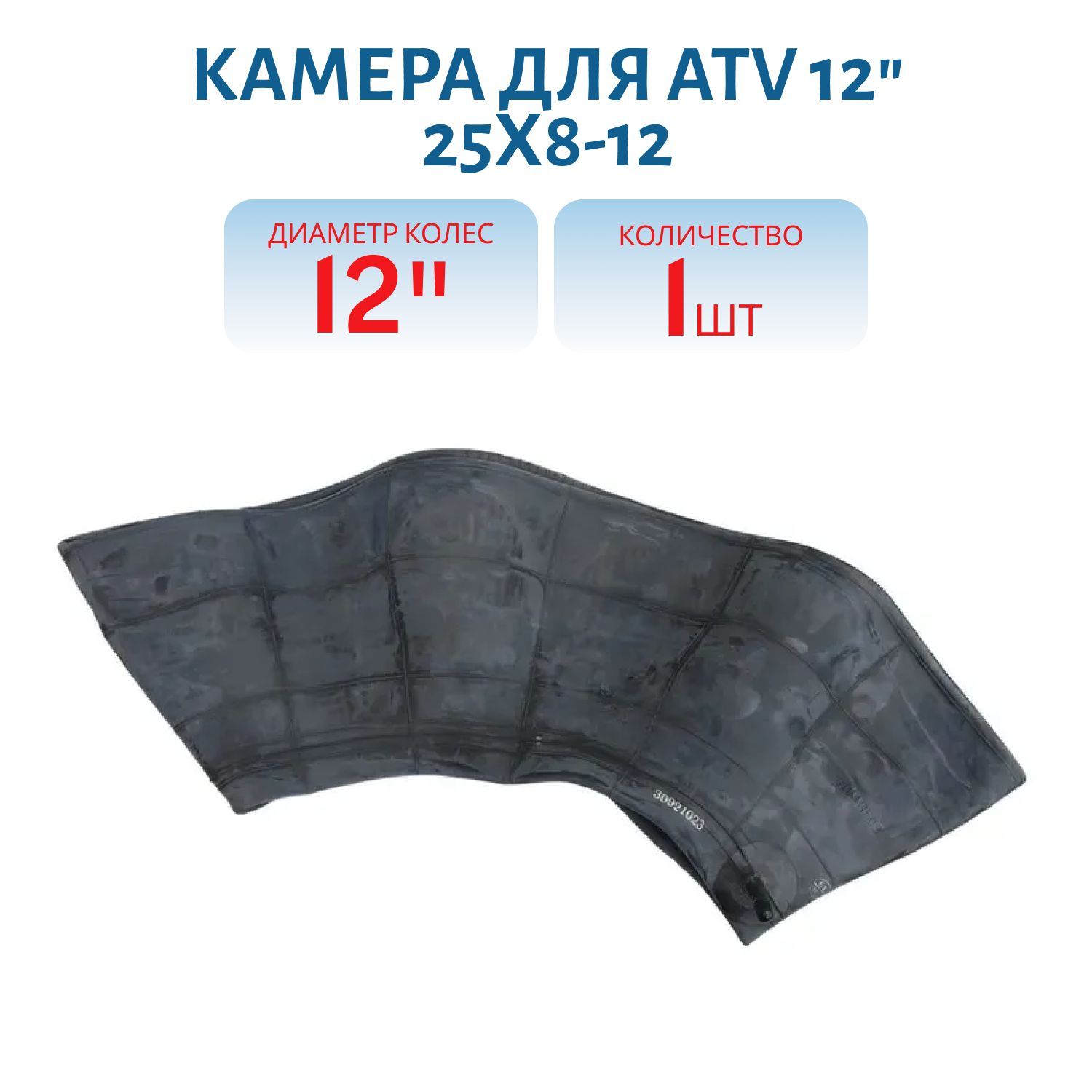 Камера для ATV 12" 25х8-12