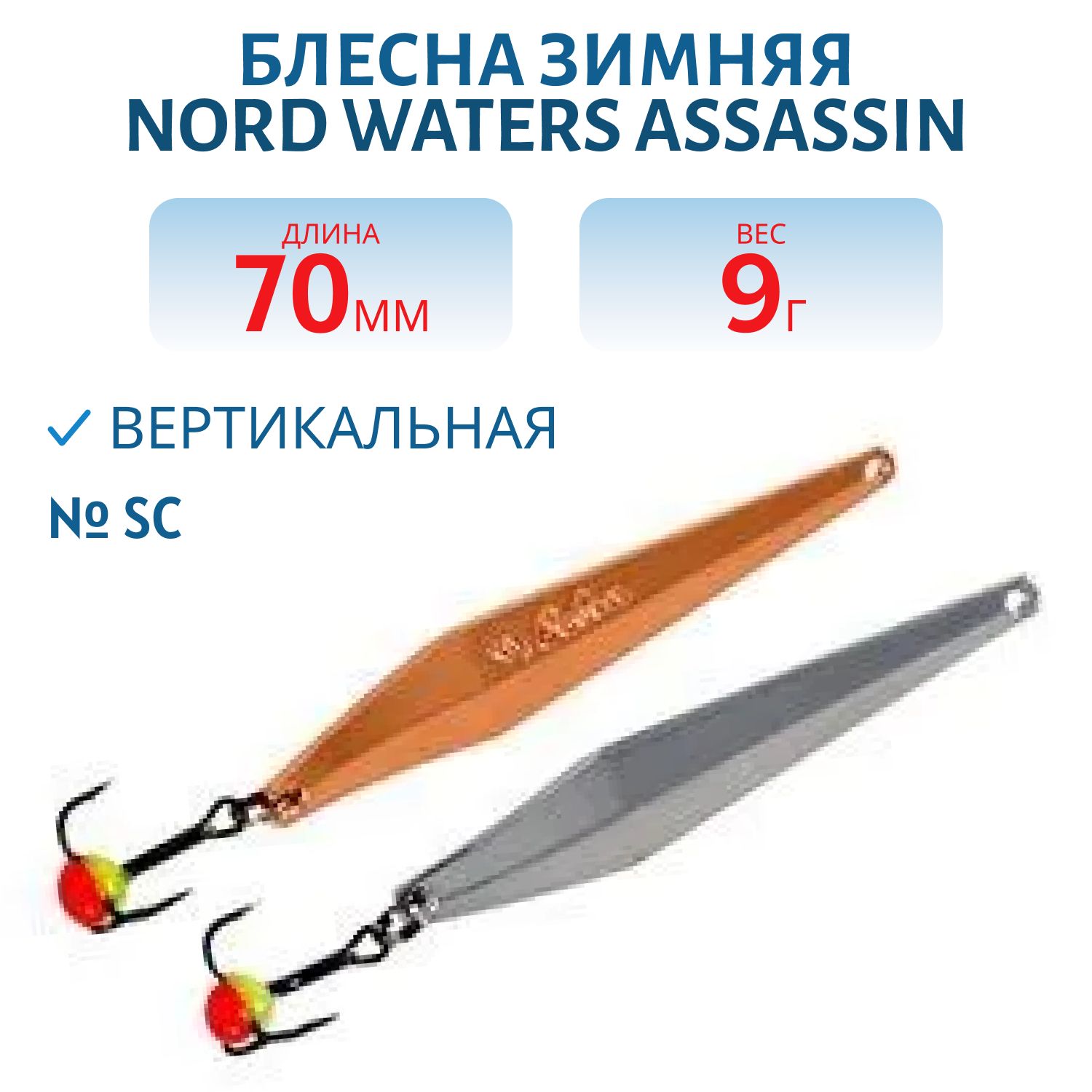 Блесна зимняя с цеп. Assassin PAH070009SC