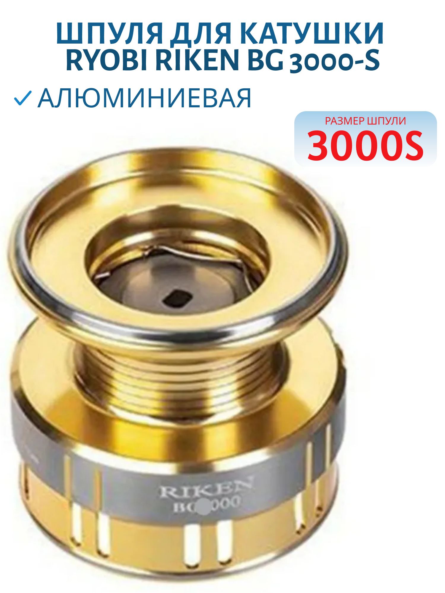 Шпуля для катушки Riken BG 3000-S Ryobi