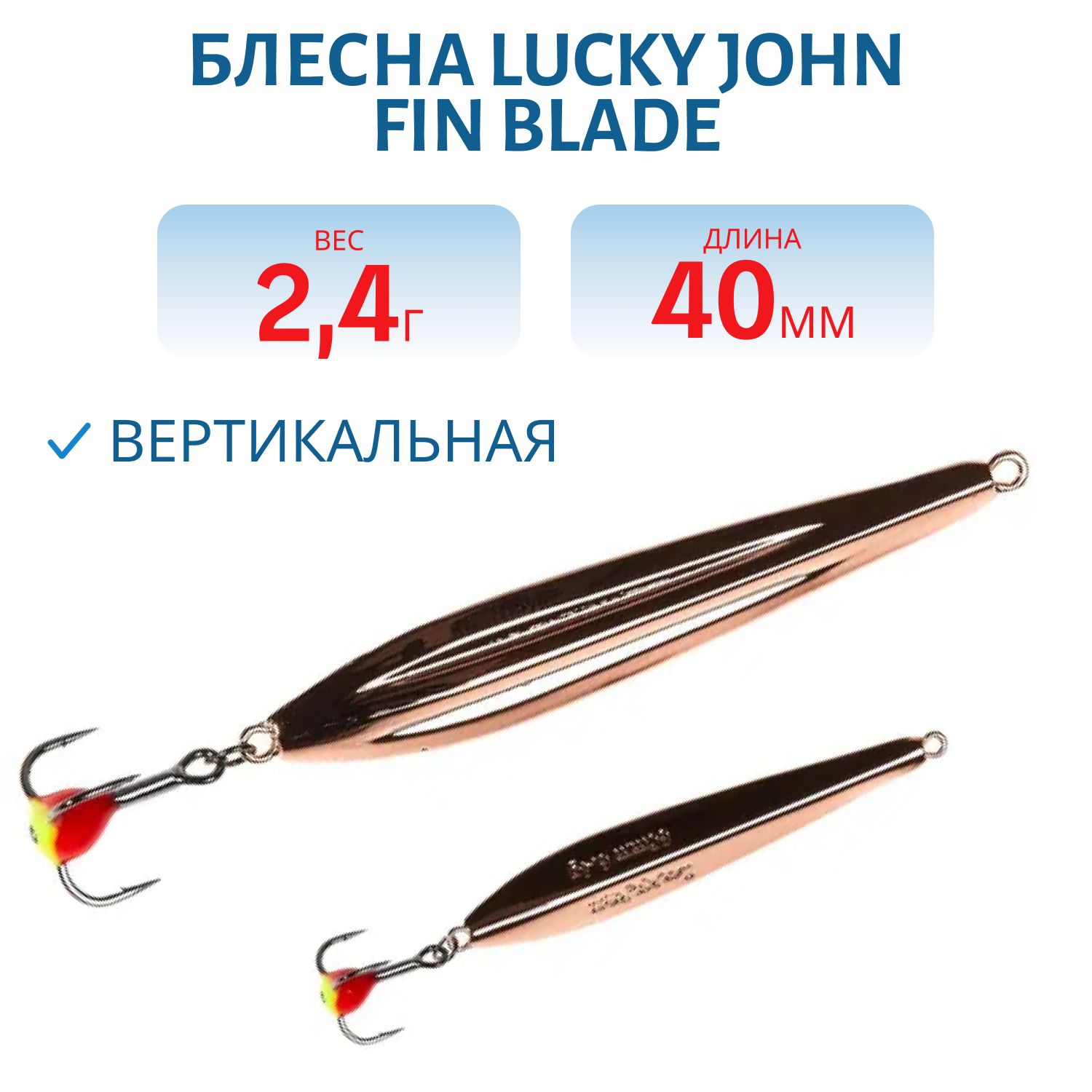 Блесна вертикал. зим. Lucky John FIN BLADE с тр. 40мм C блистер