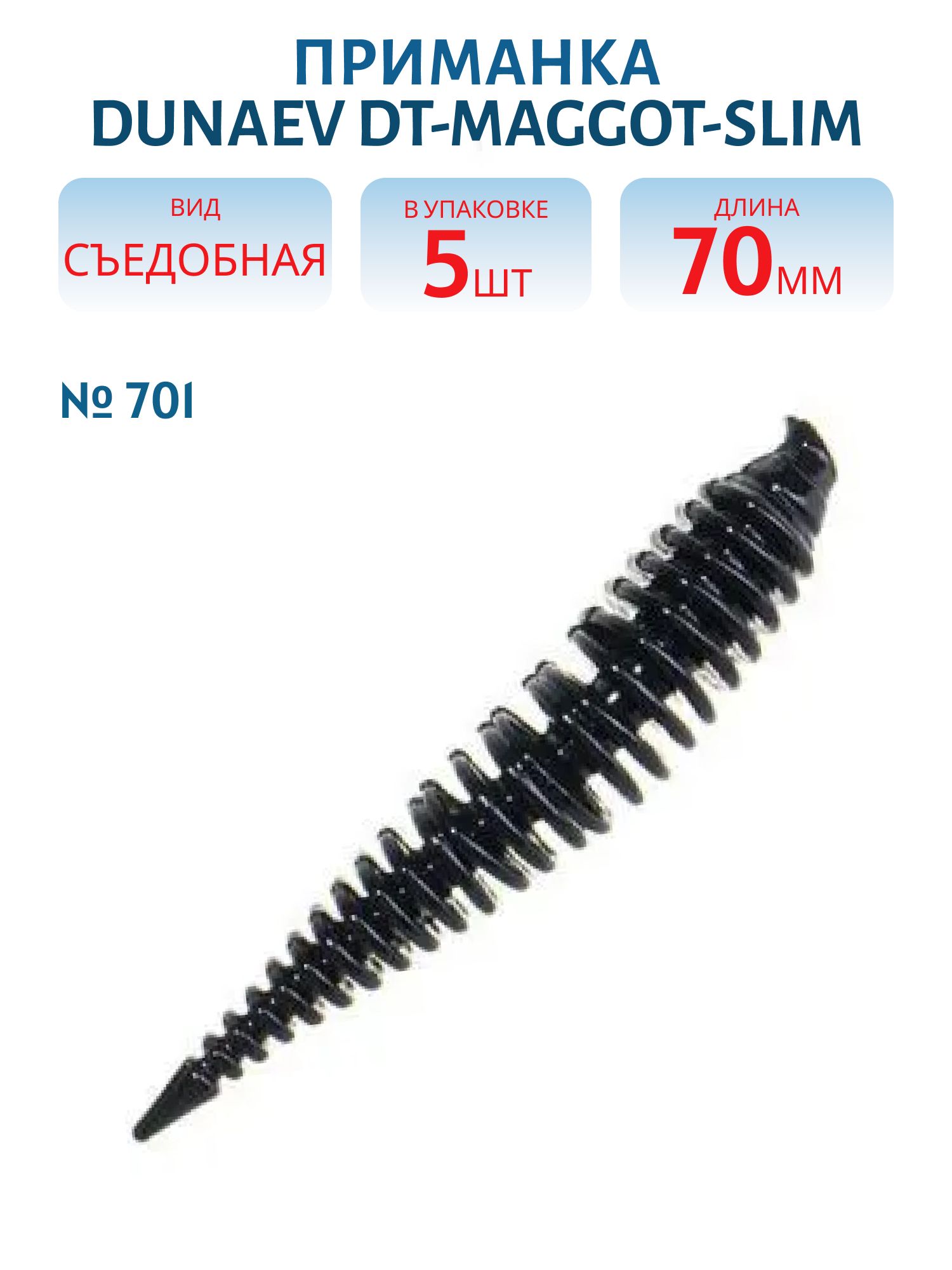 Приманка DT-MAGGOT-SLIM 70мм-5шт,  цвет (701) черный