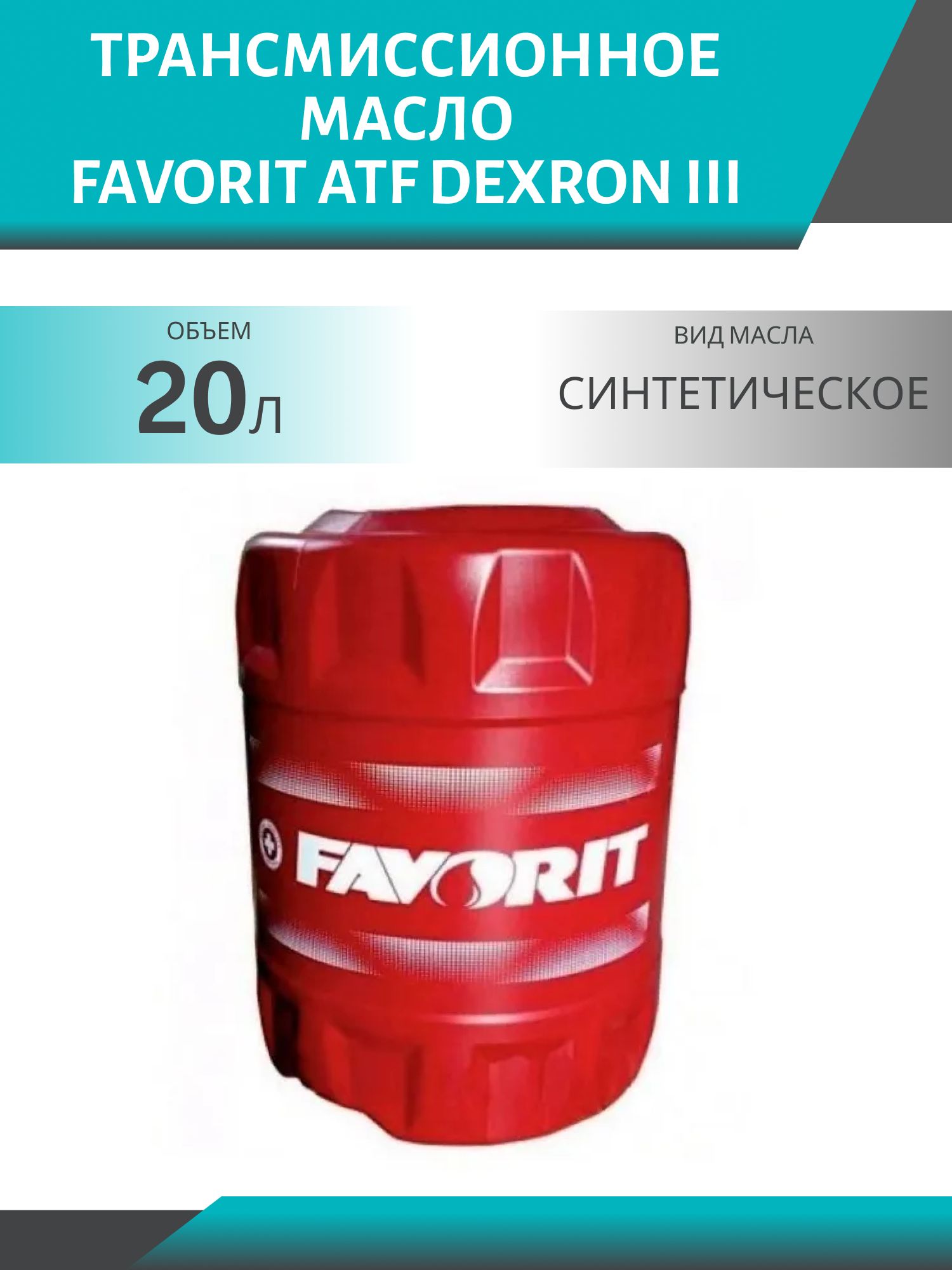 Favorit ATF Dexron III 20л трансмиссионное масло