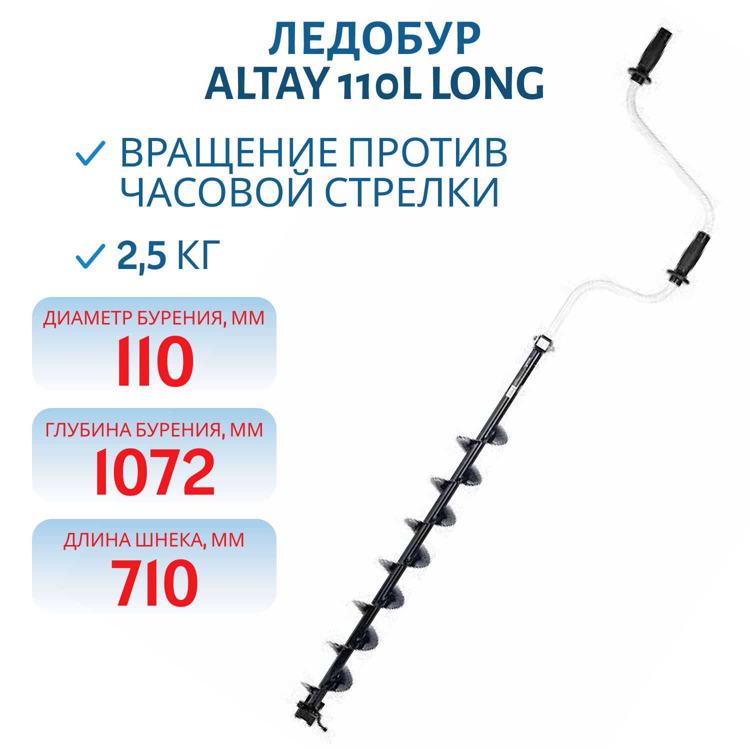Ледобур ALTAY 110L Long левое вращение,  длина шнека 71см (LAL-110LD-1) Тонар