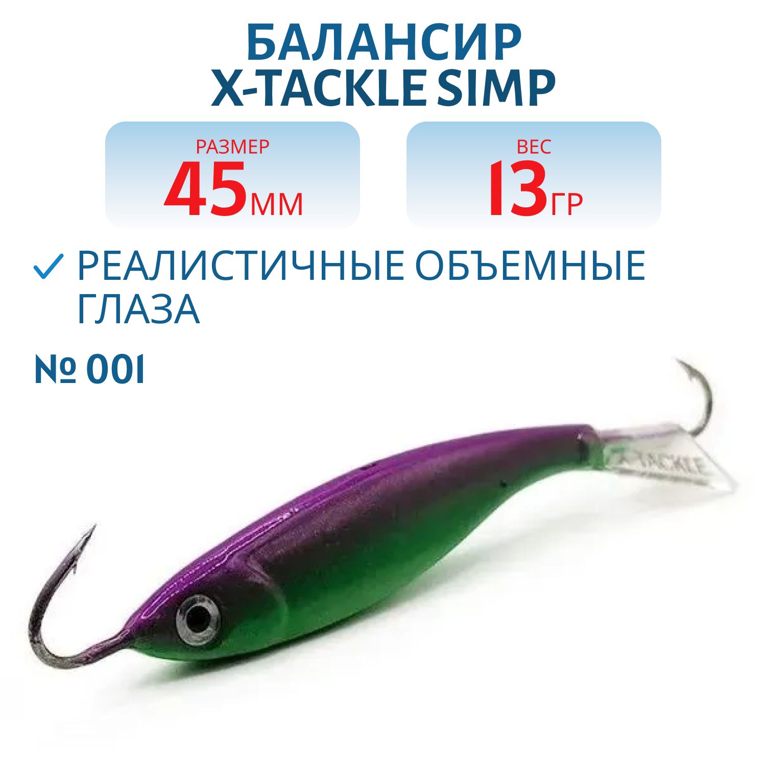 Балансир X-tackle Simp 45 мм/13 гр #001